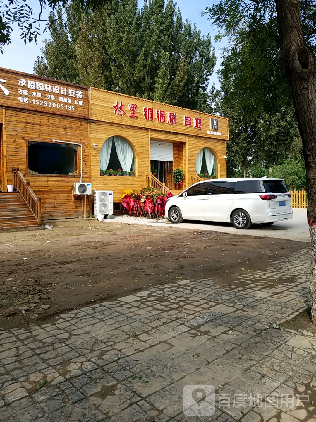 林里铜国涮串吧