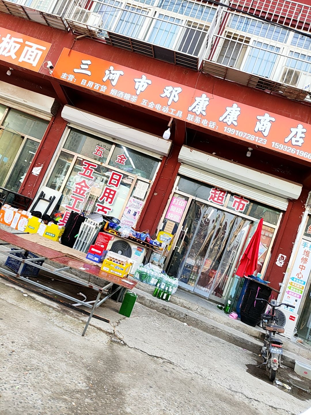 三河市邓康康商店