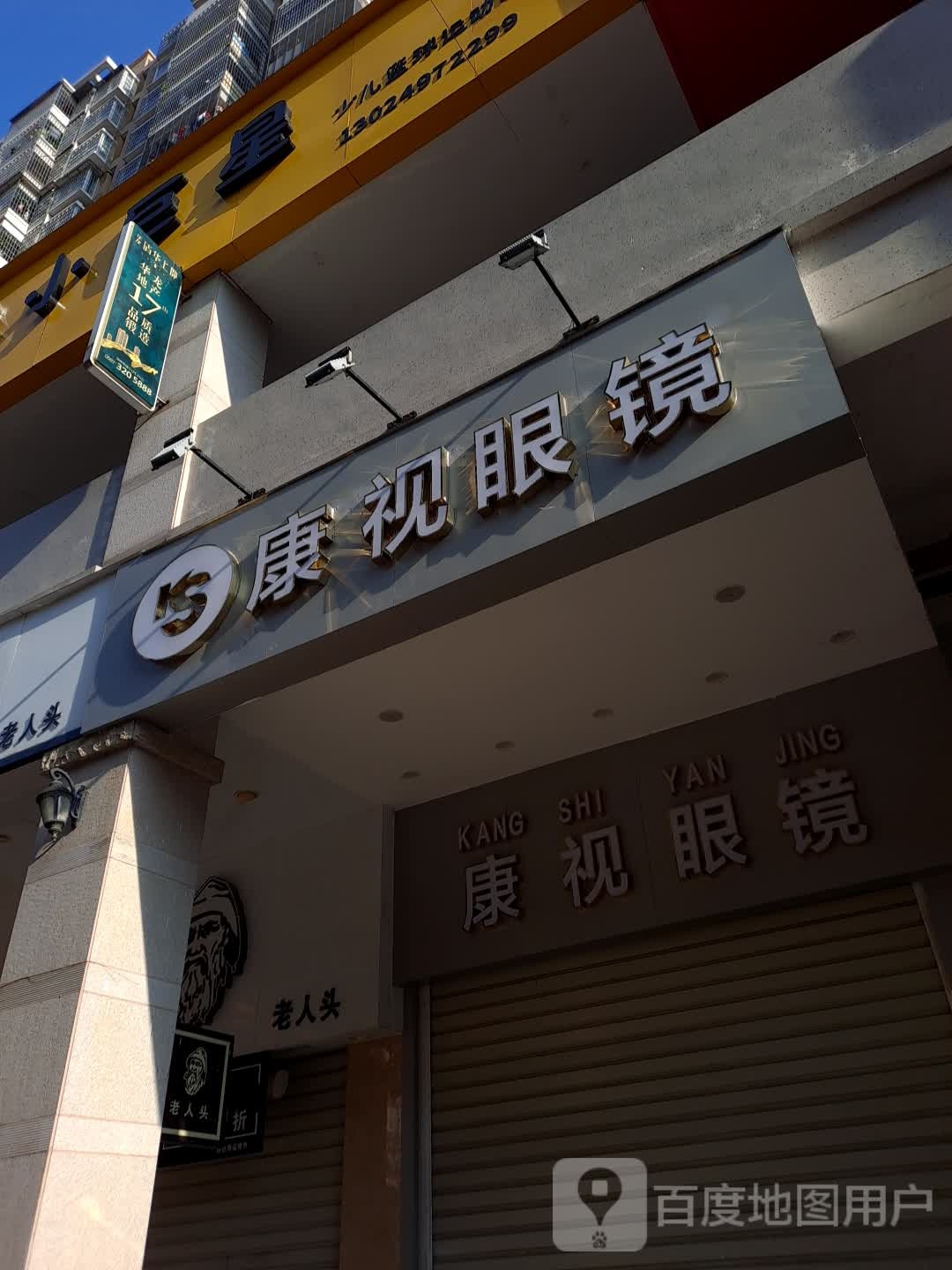 康视眼睛(八一路店)