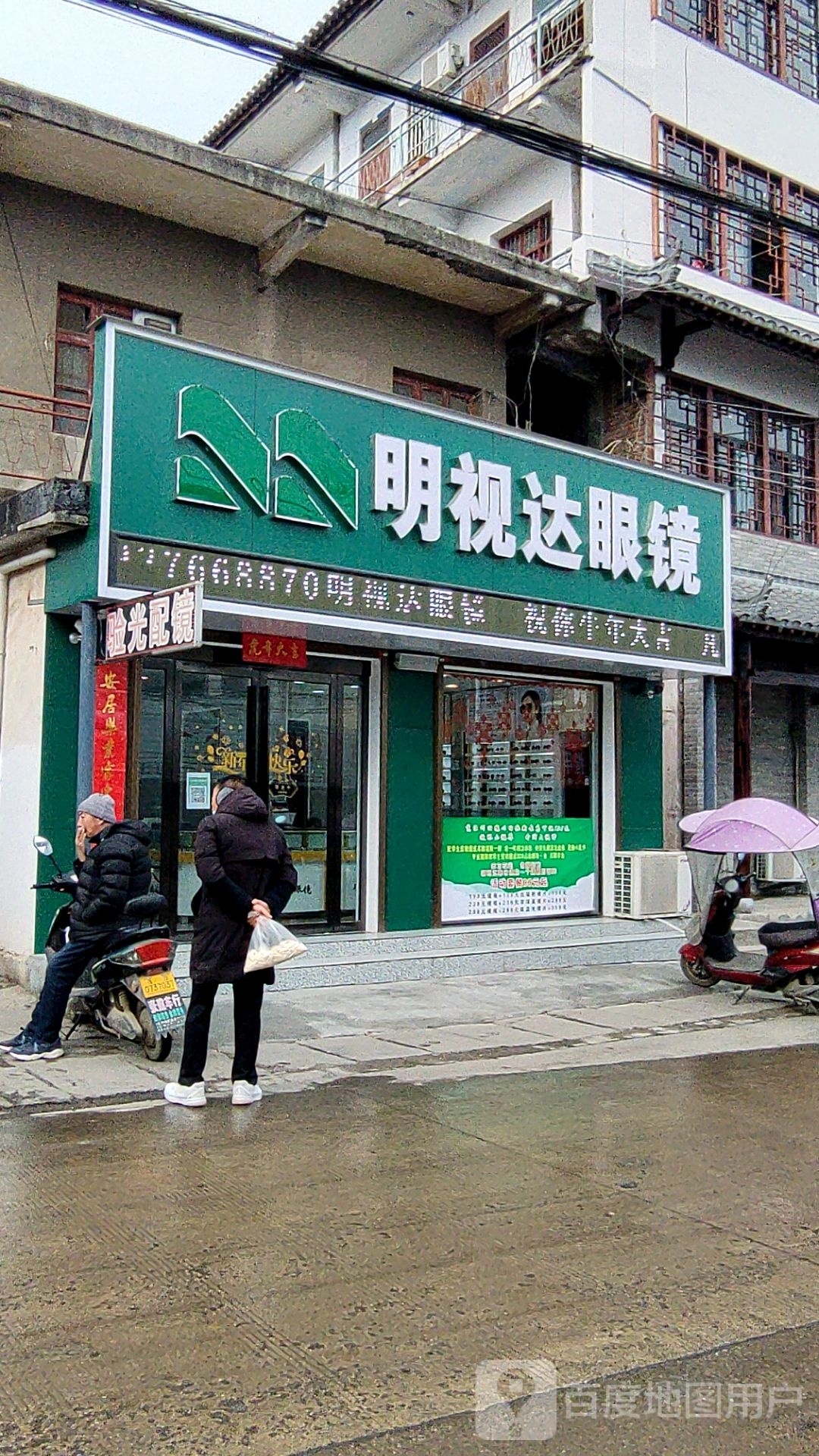 平桥区明港镇明视达眼镜(中山街店)