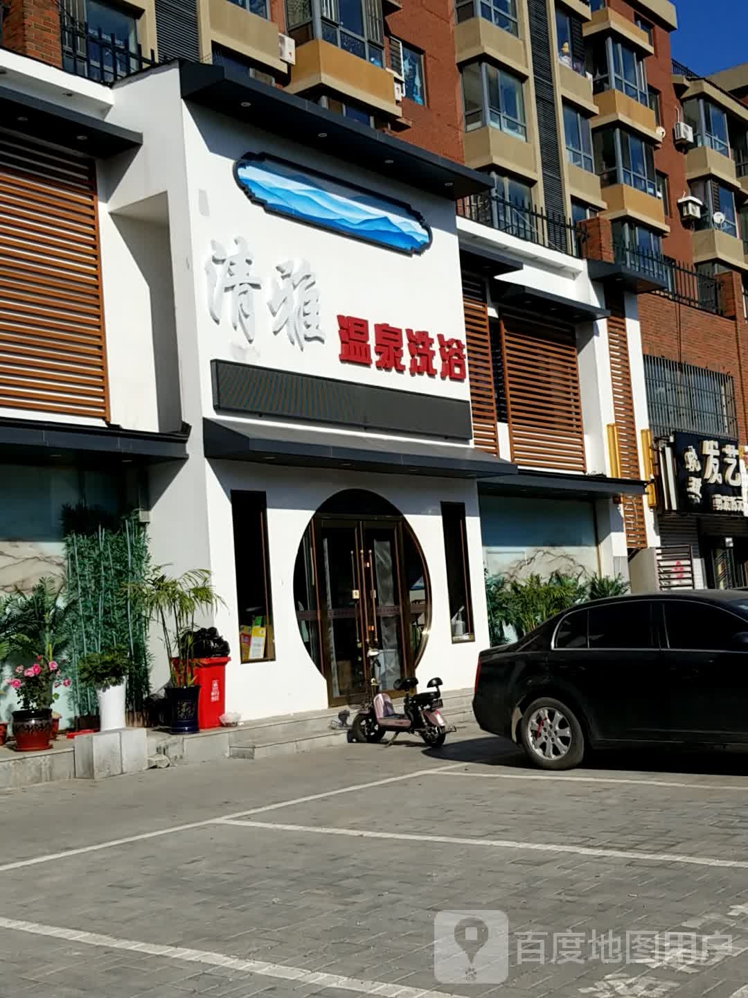 清雅温泉足浴