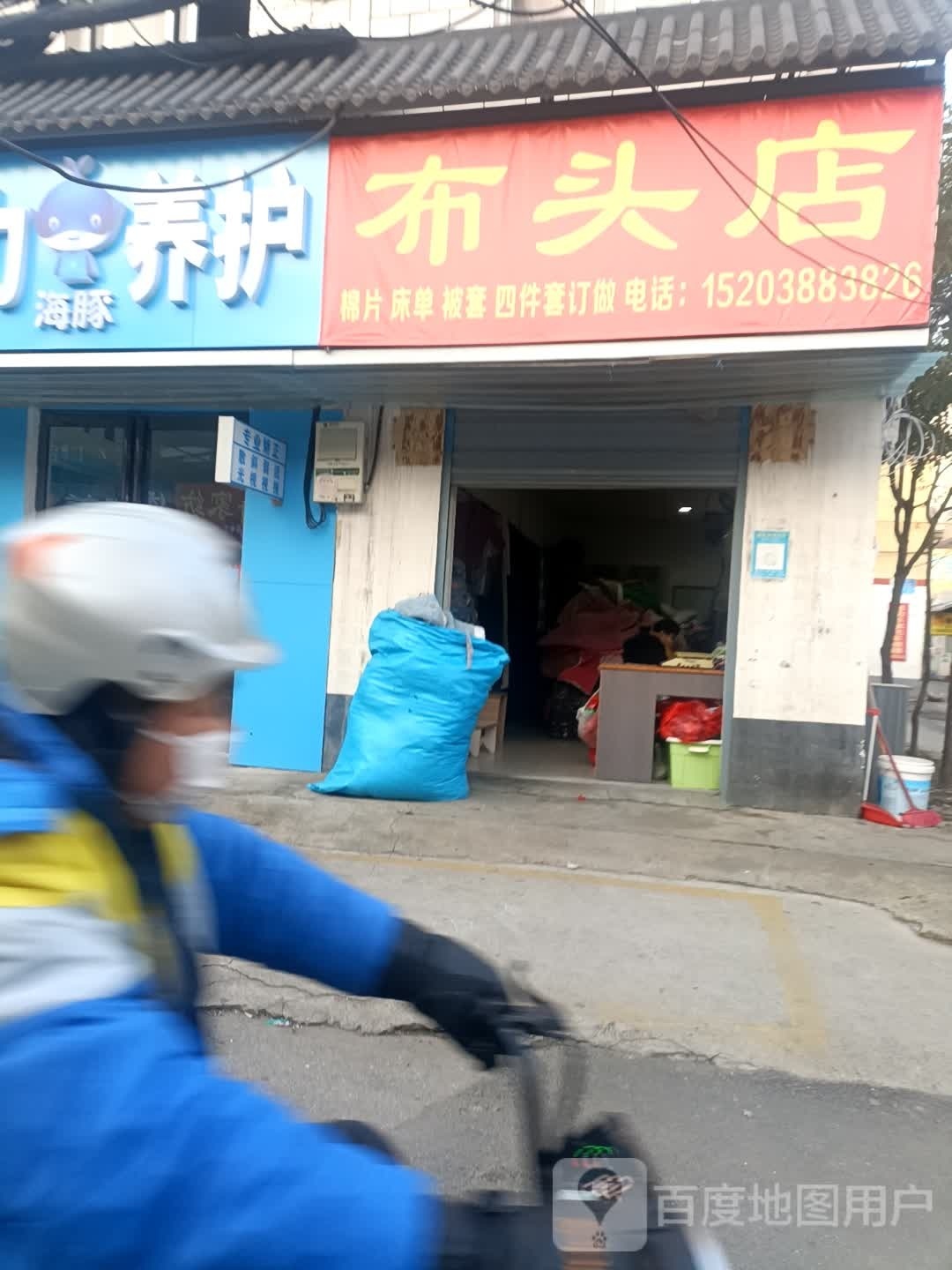 布头店