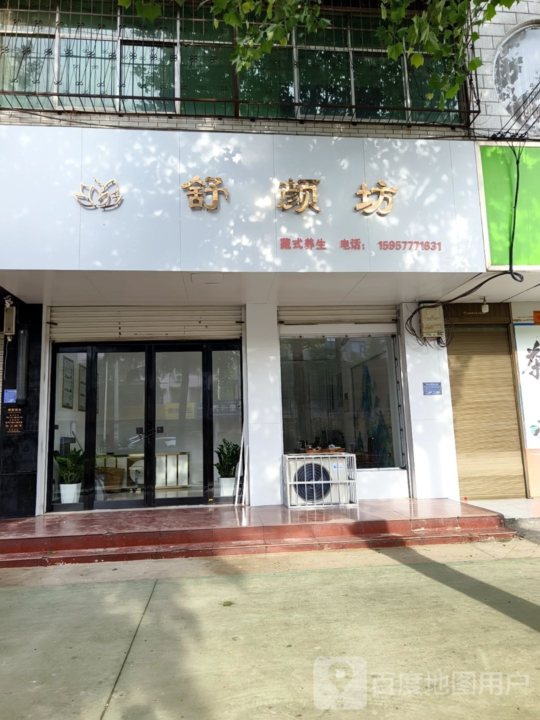 舒颜坊藏式养生(叶县店)
