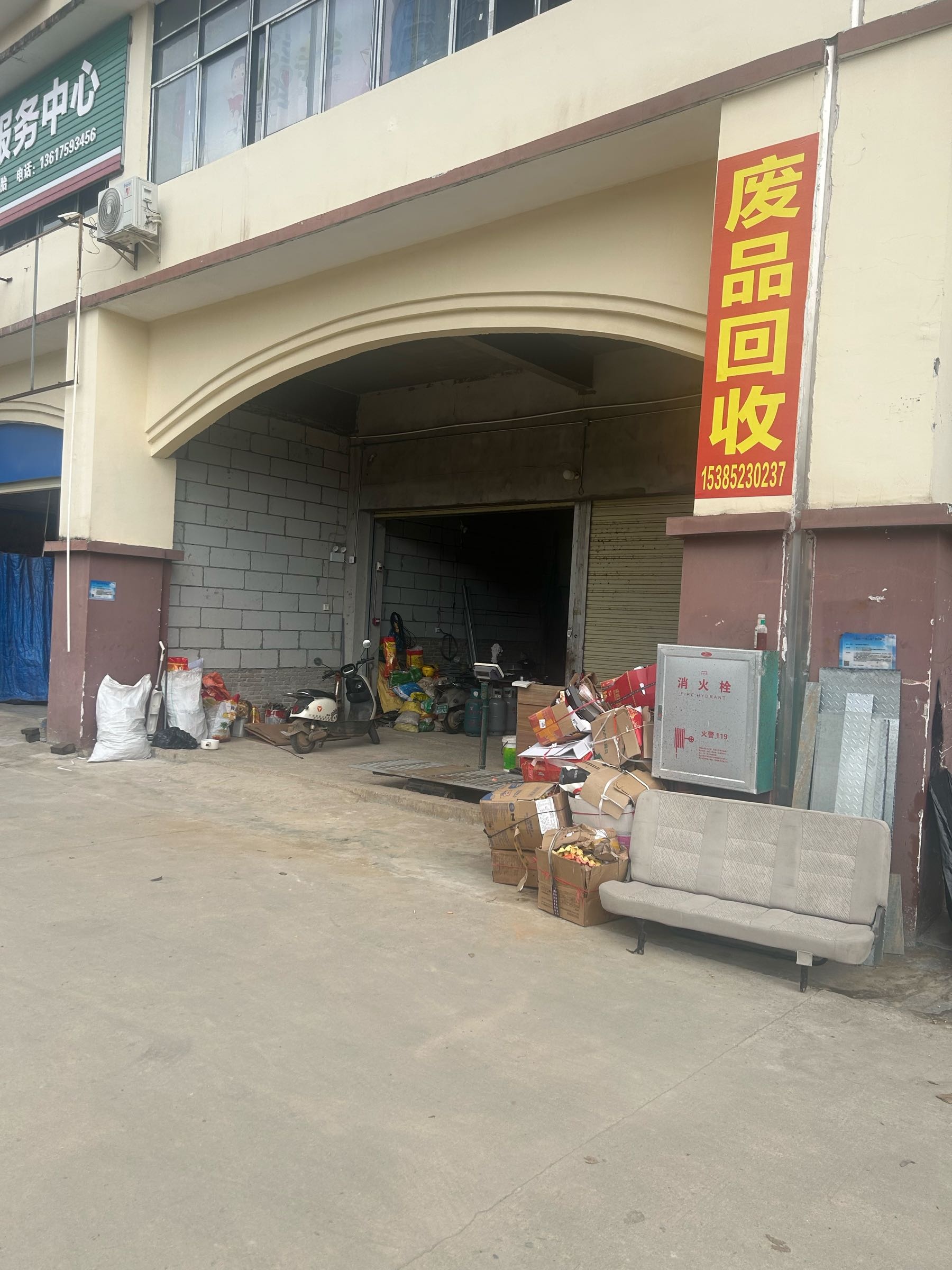 废品回收
