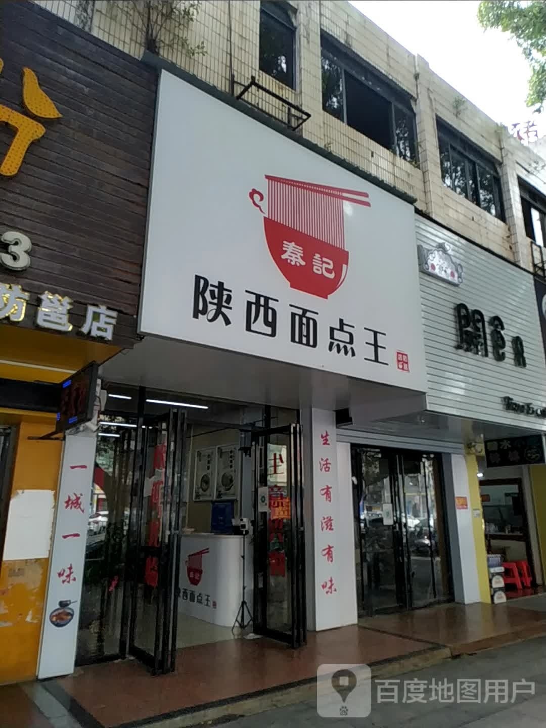 秦记陕西面点王(防邕店)