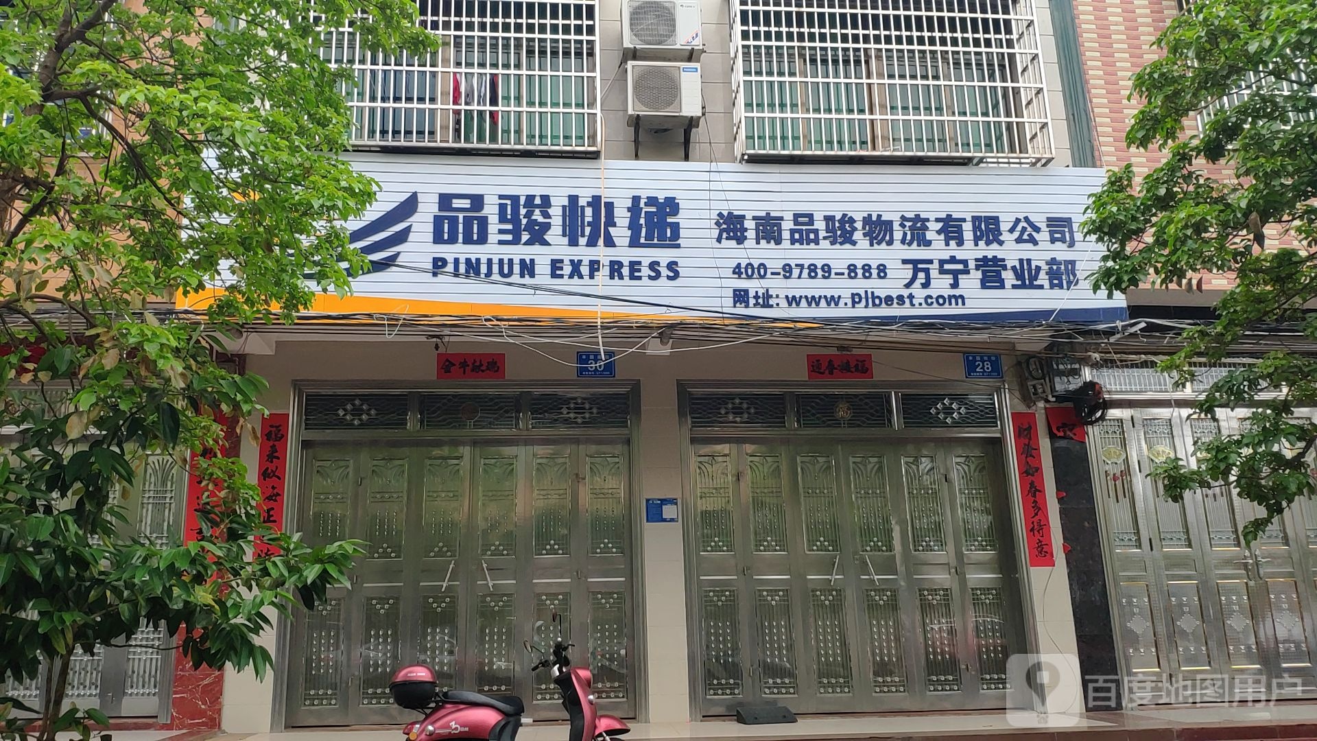海南品骏物流有限公司(万宁营业部)