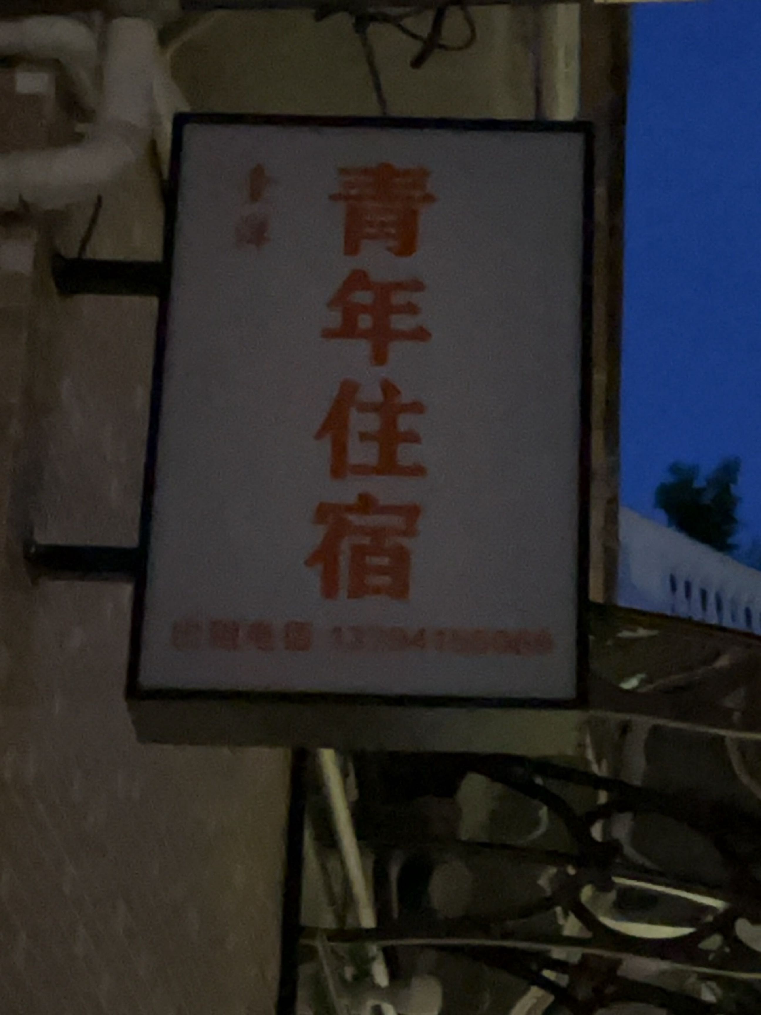 中山市壹洋青年住宿