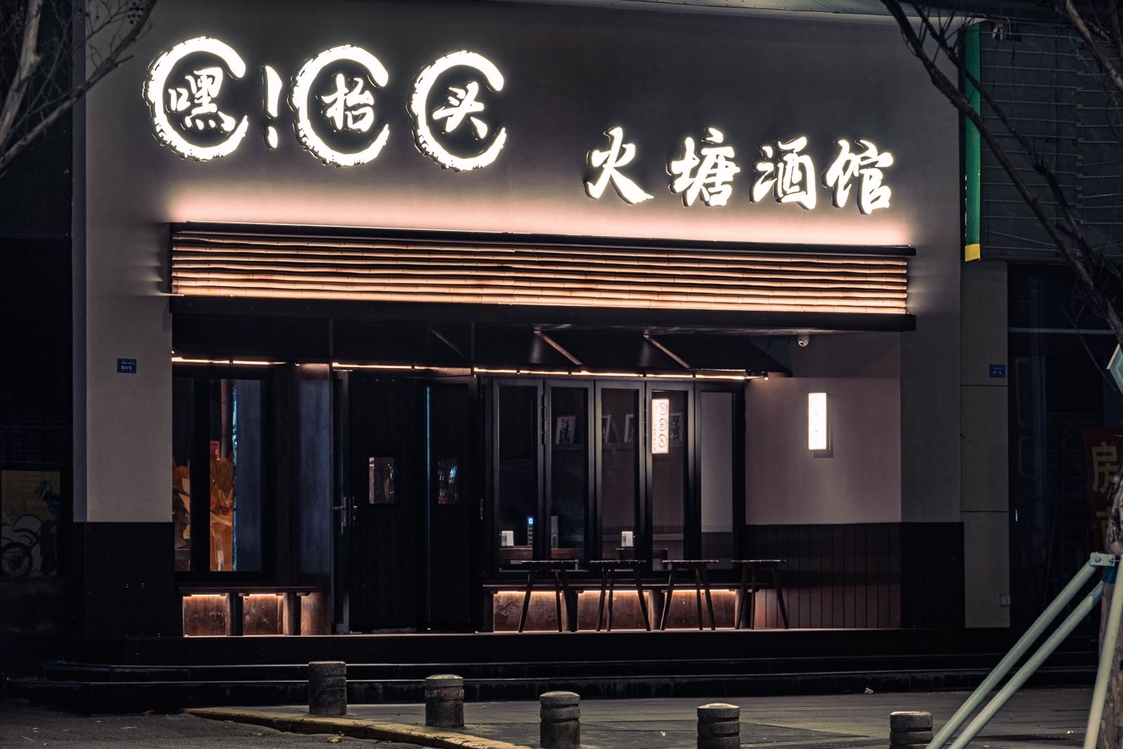 嘿·抬头·火塘民谣酒馆(玉林店)
