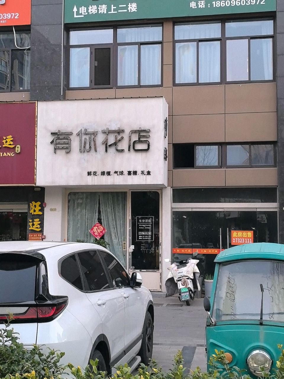 有你花店