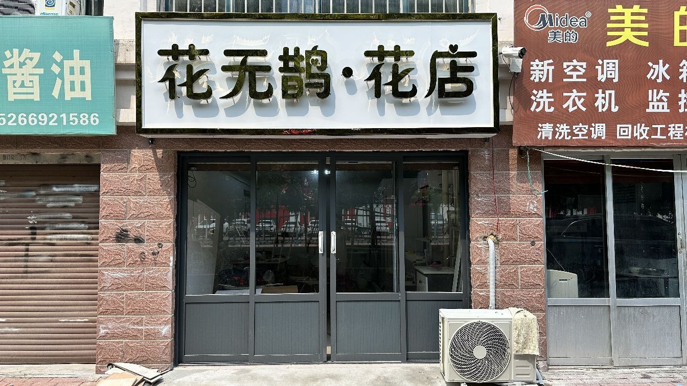 花无鹊花店