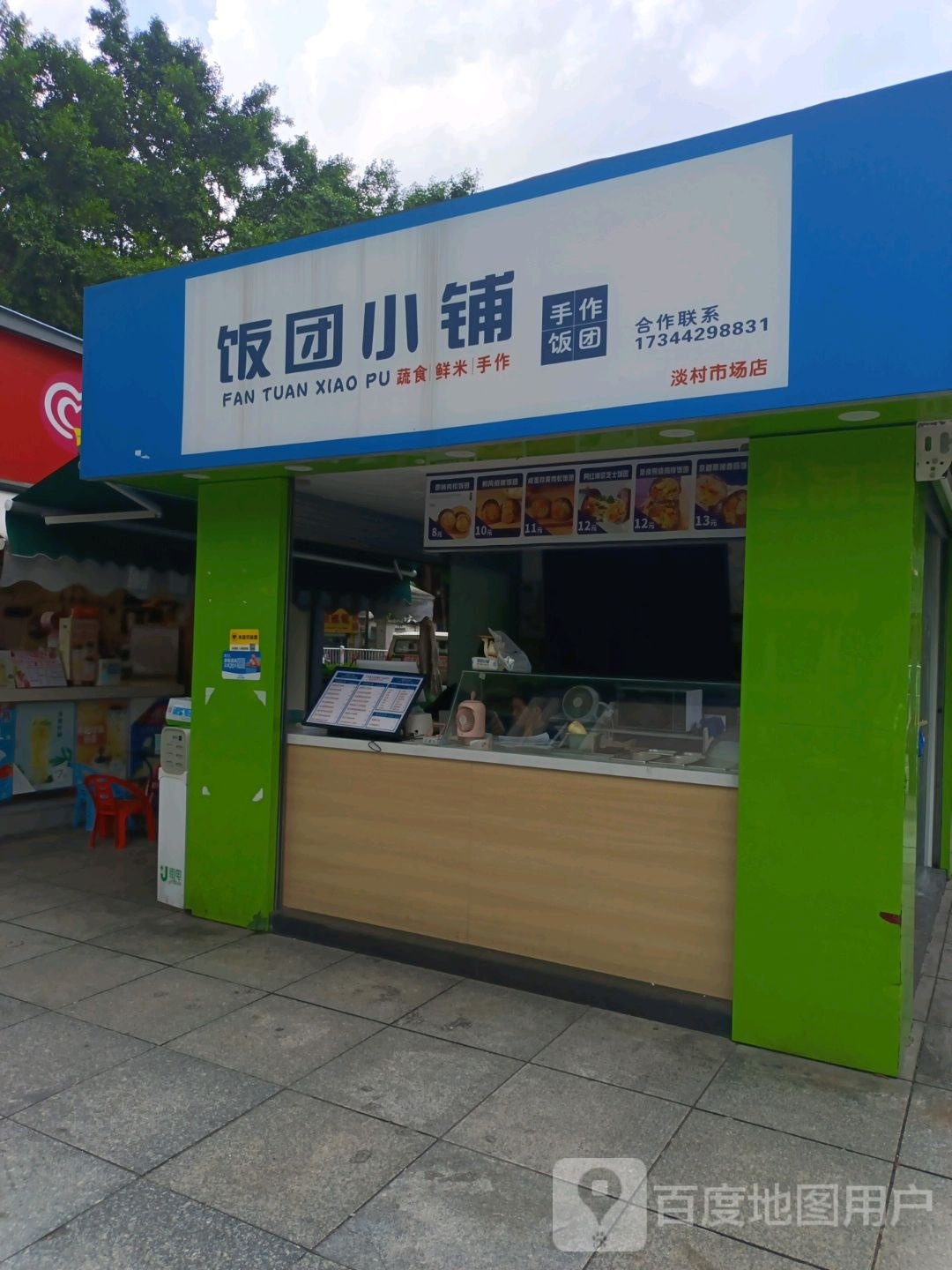 饭团小铺(淡村市场店)