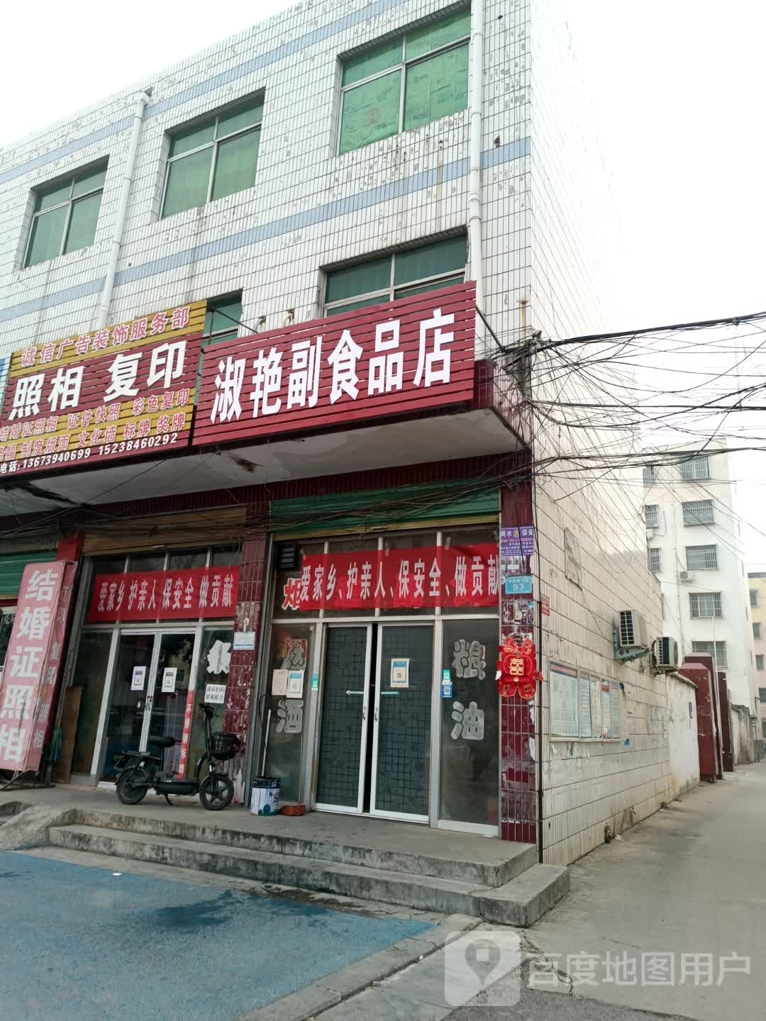 商水县淑艳副食品店