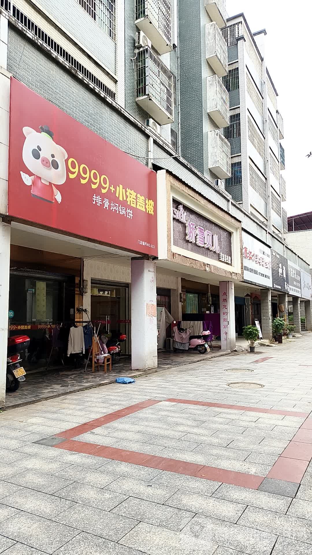 9999+小猪盖被排骨焖锅饼(铜宝商业街店)