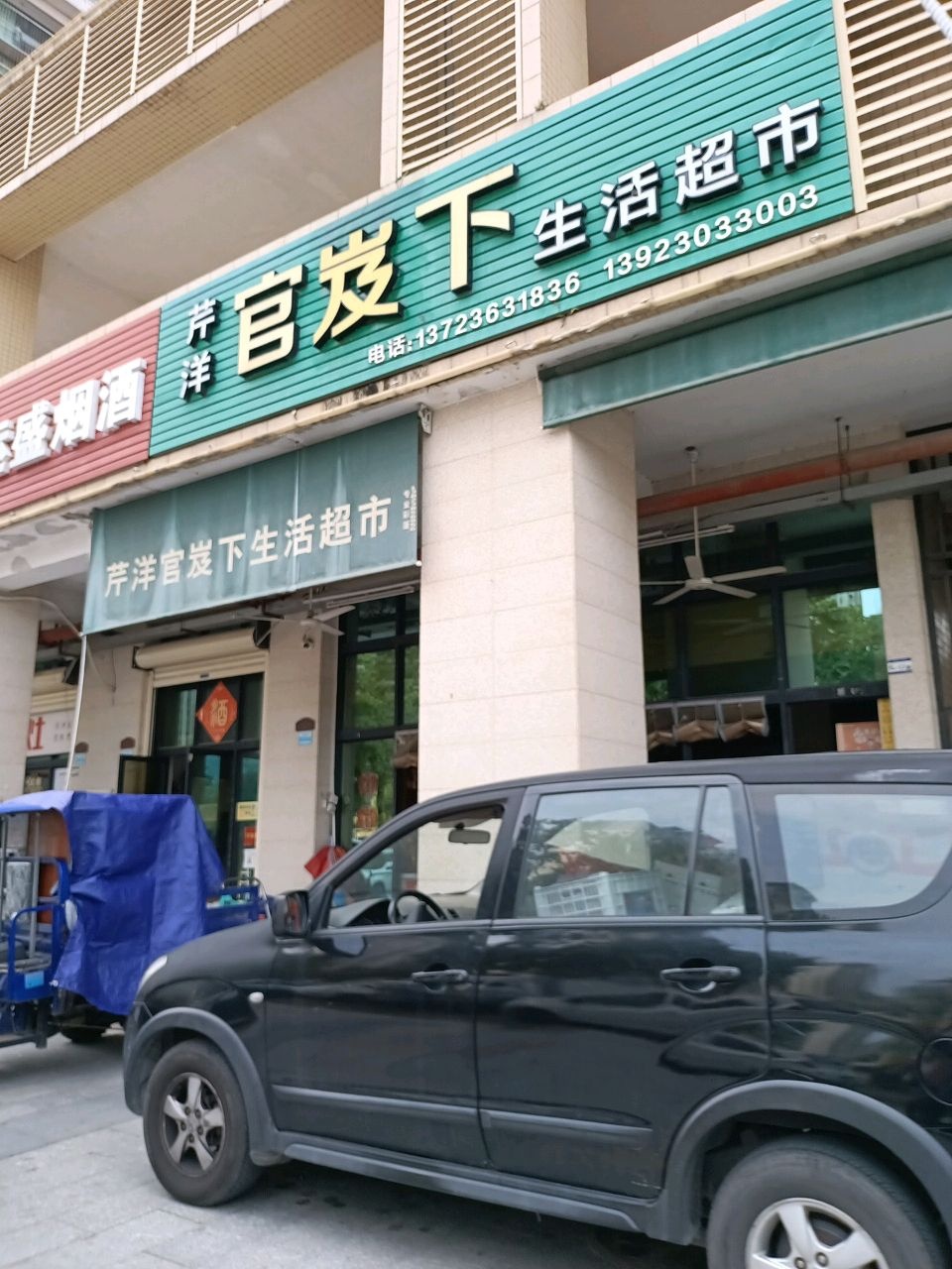 芹洋官岌下生活超市(芹洋花园店)