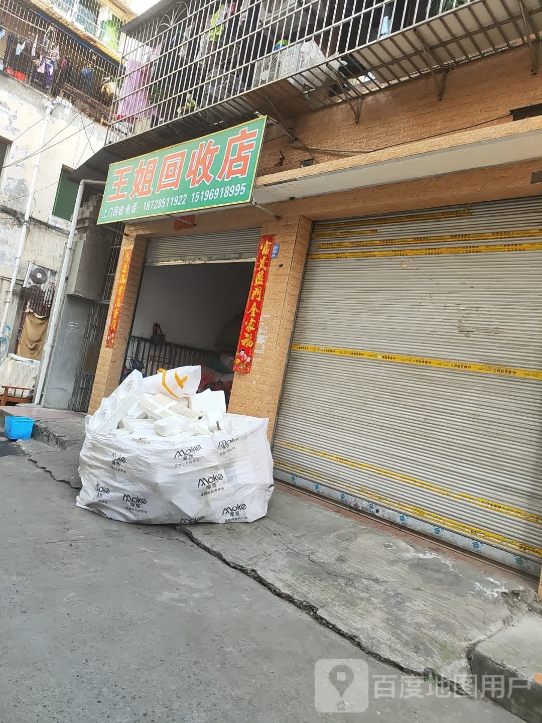 王姐回收店
