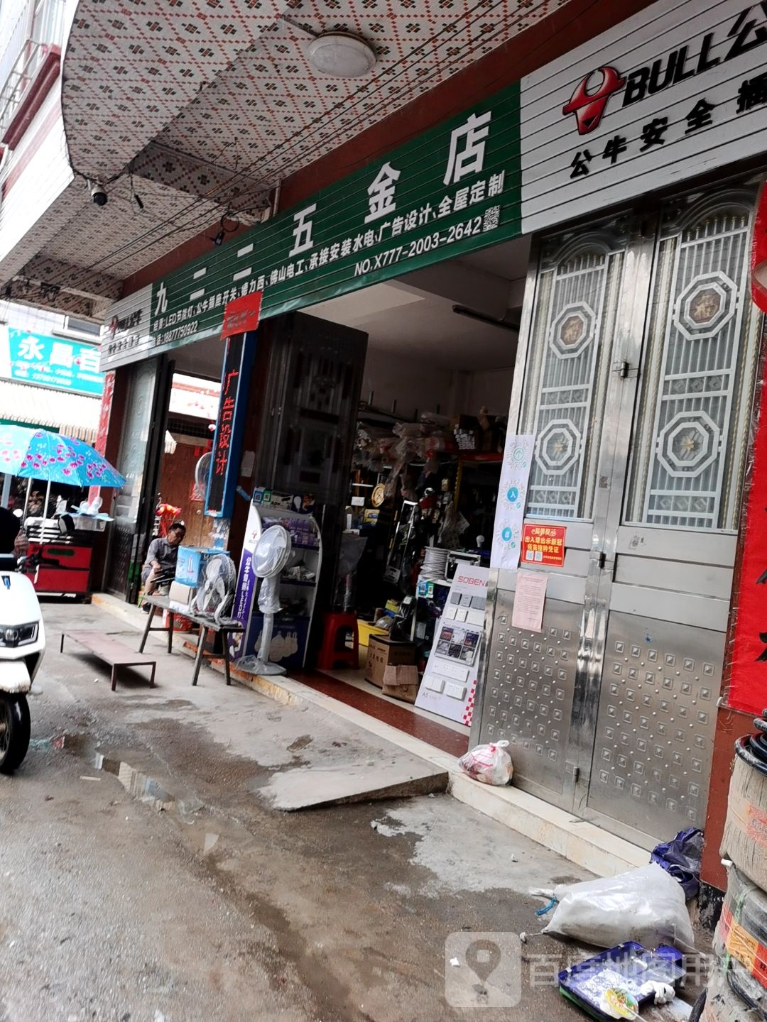 九二二五金店