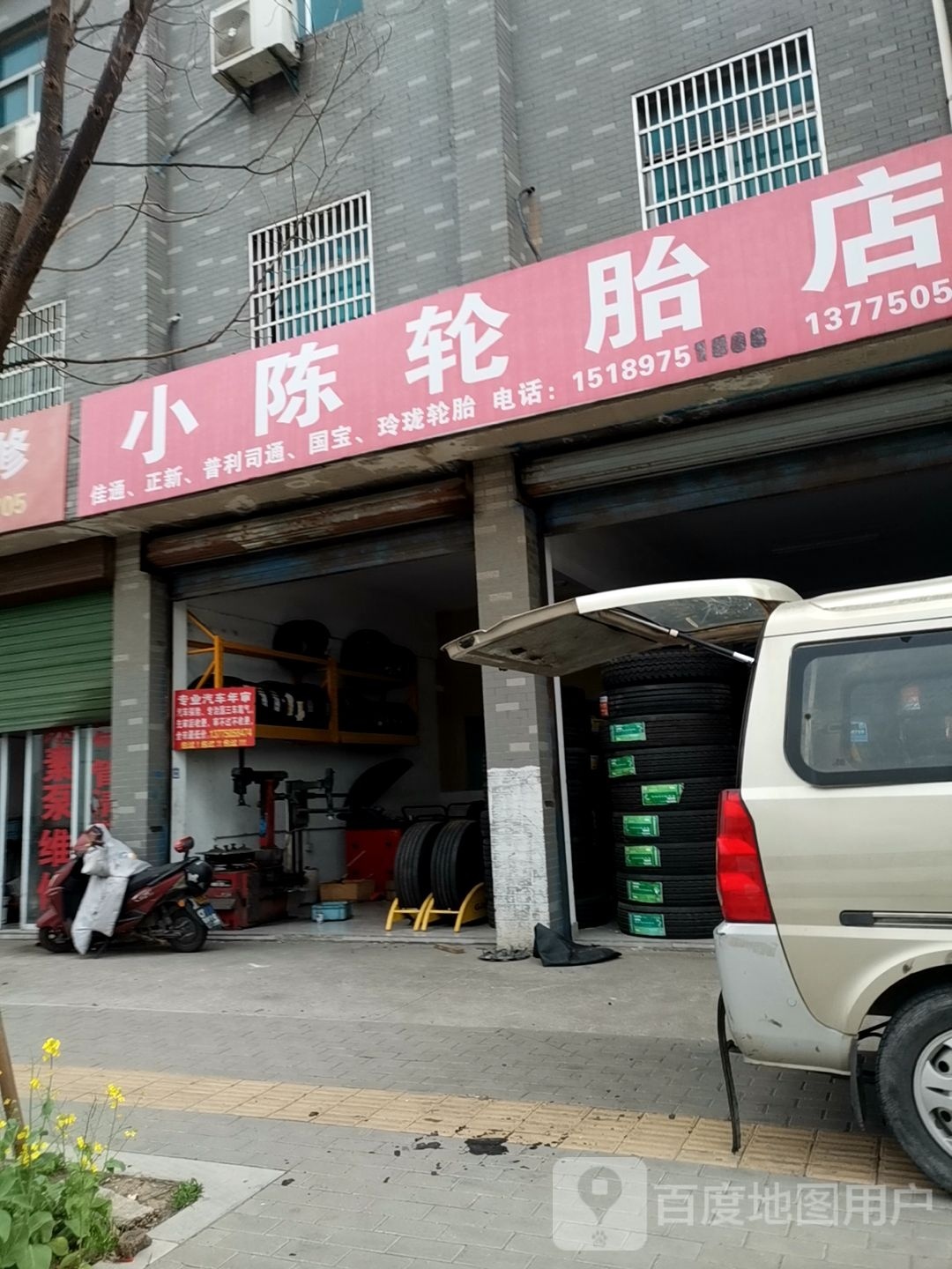 小陈轮胎店