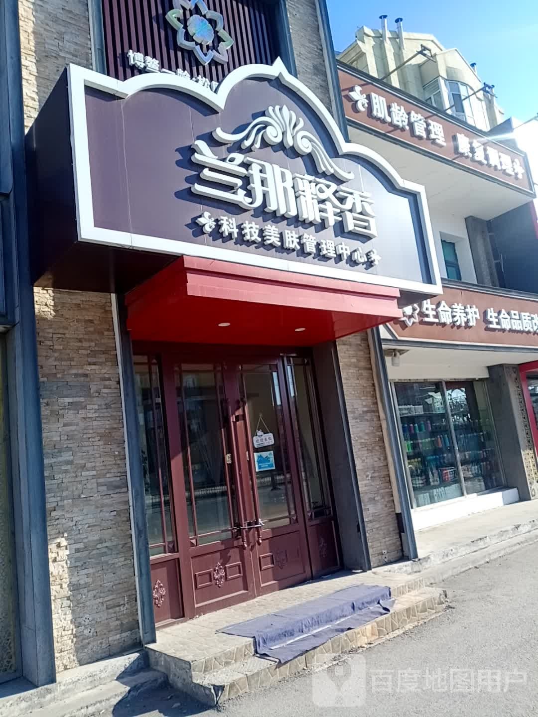 兰那释香科技美肤管理中新(松江店)