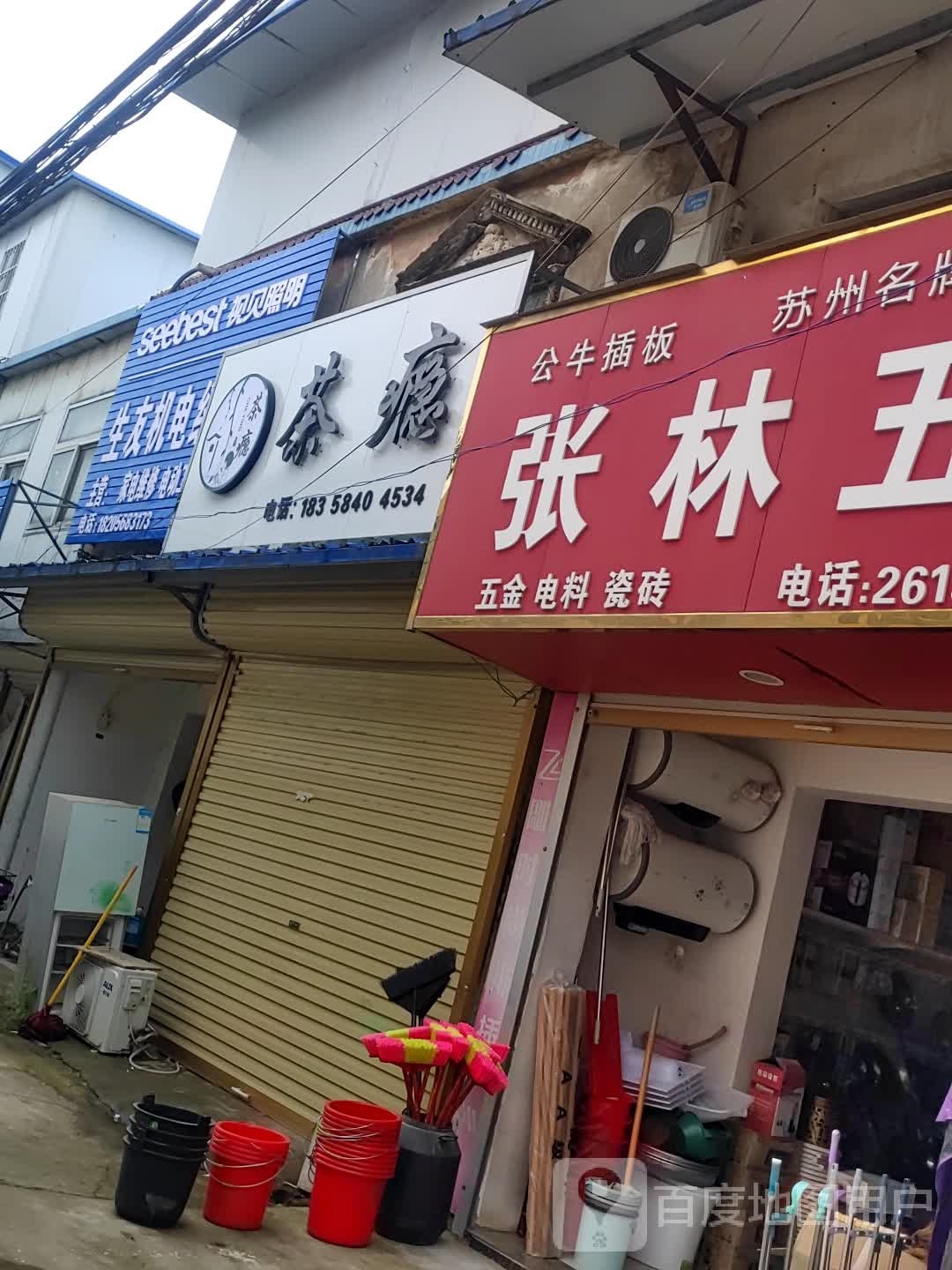 张林五金店店