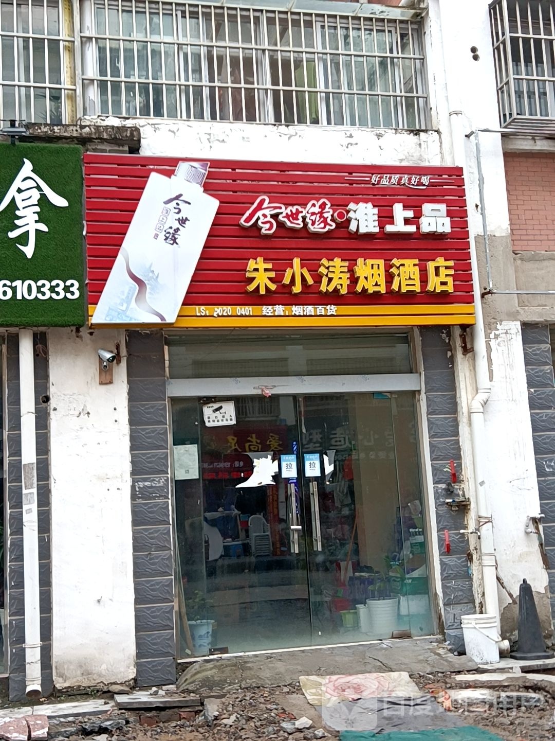 朱小涛烟酒店