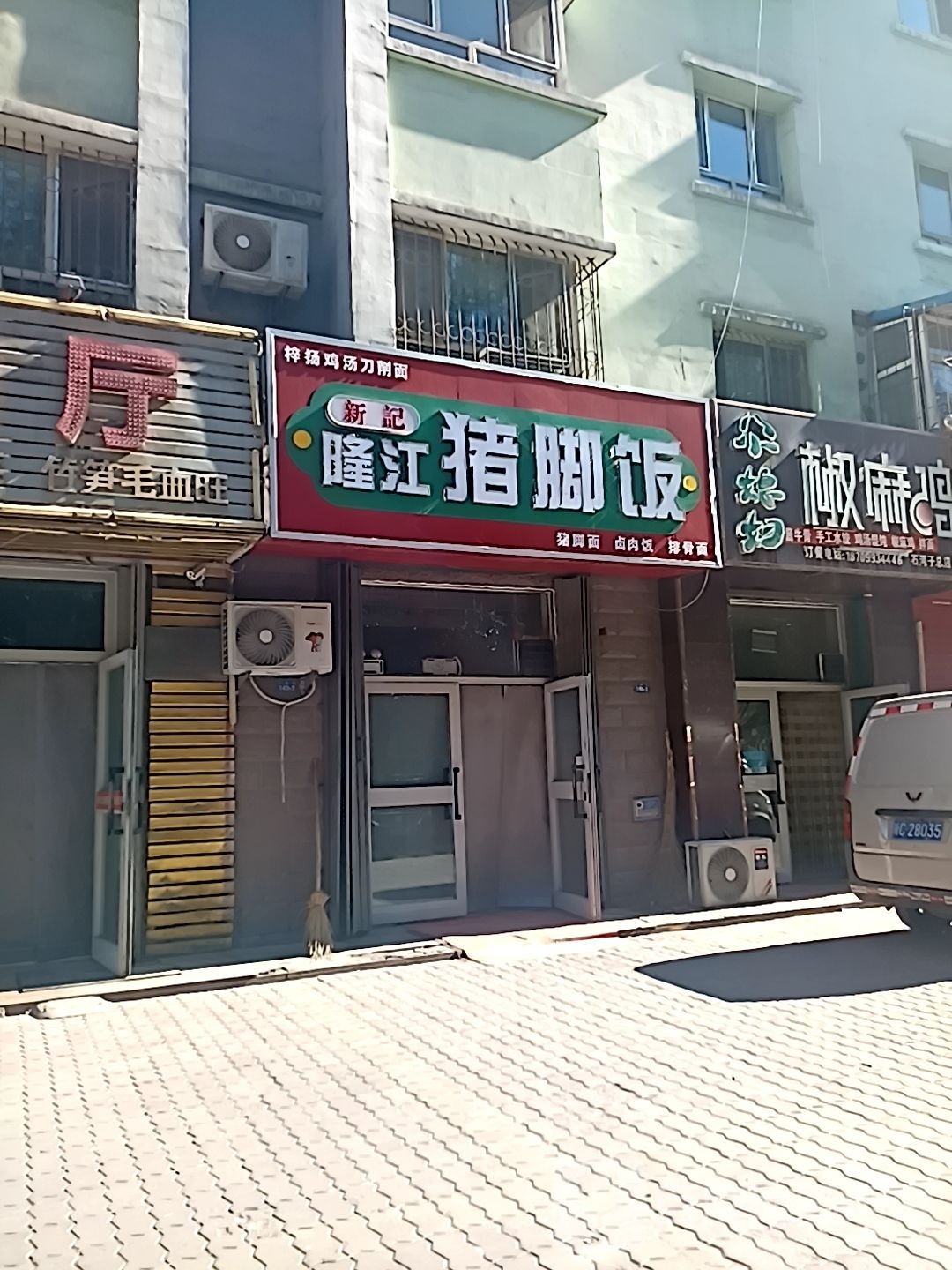 新记隆江猪脚饭(石河子市21小区美居苑店)