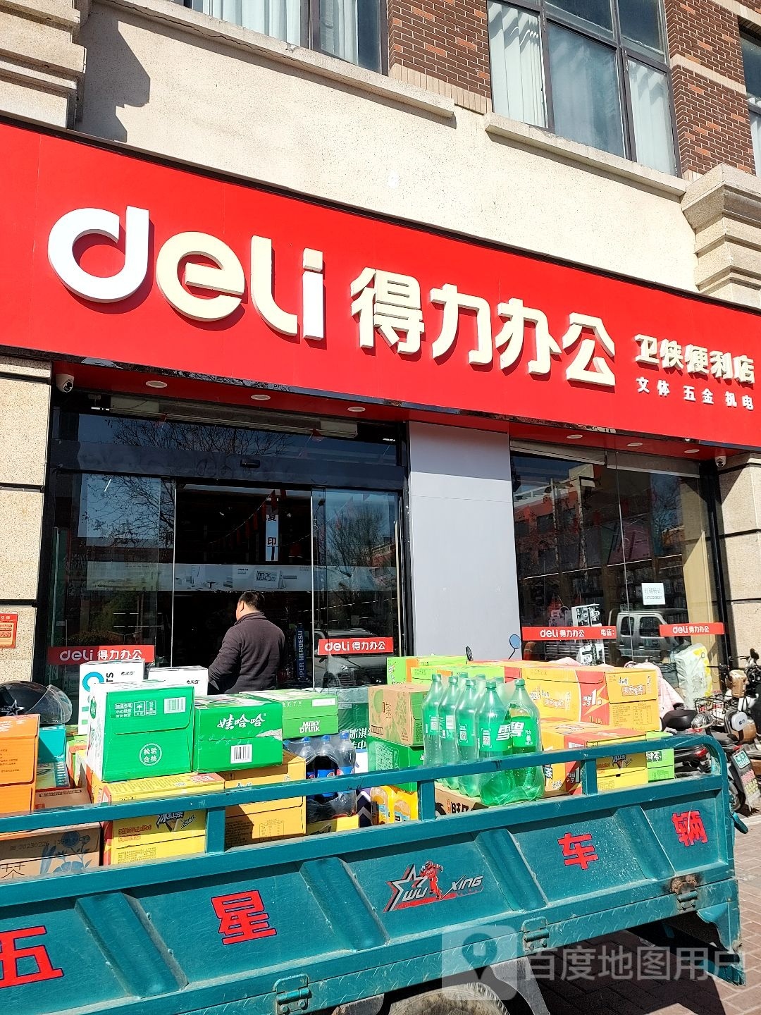 得力办公便利超市(万达国际公馆店)