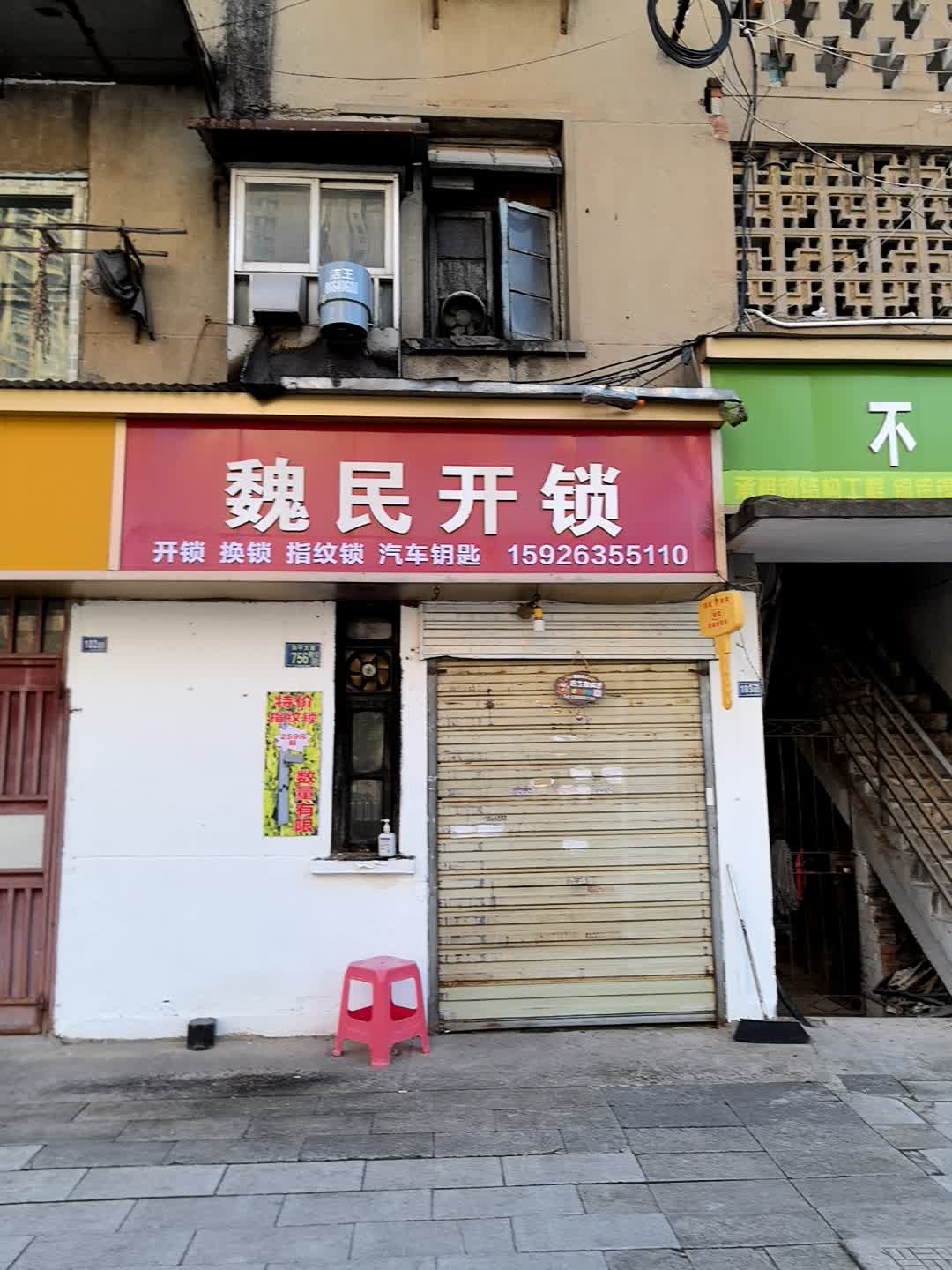 魏民开锁