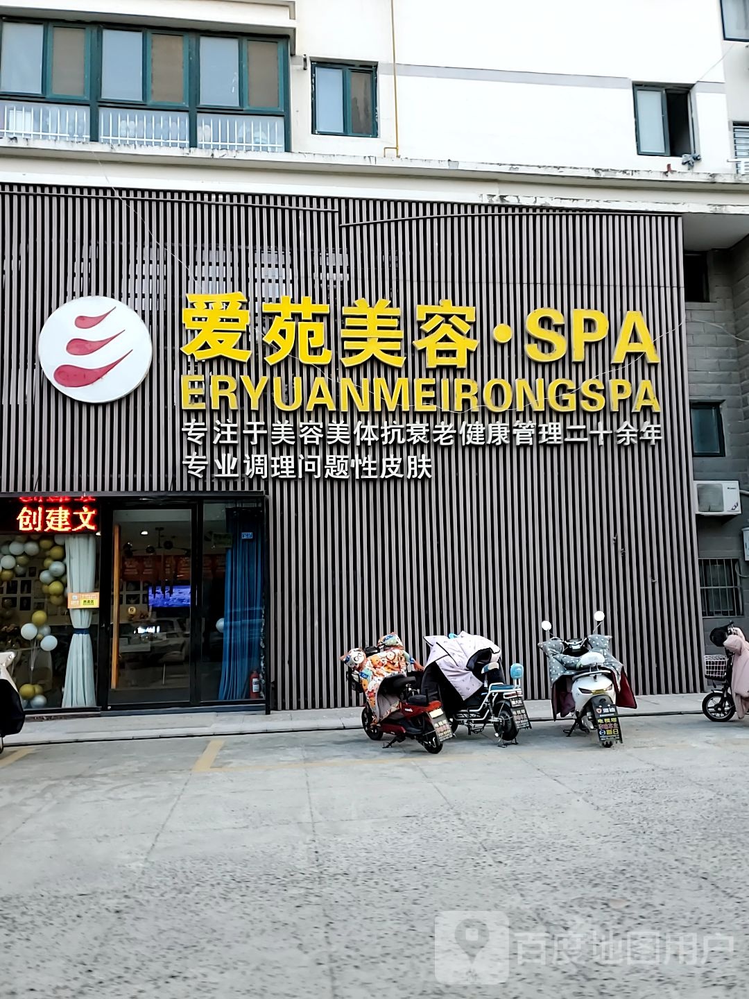 爱苑美容SPA(北京路店)
