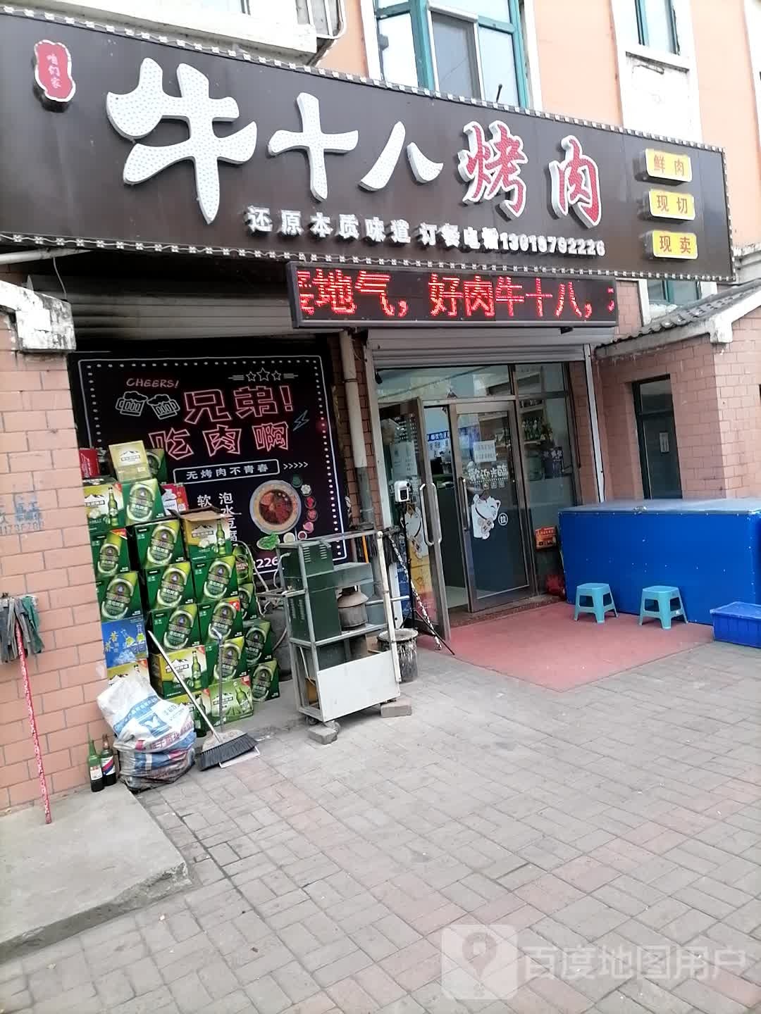 牛十八阁烤肉(北岸新城店)