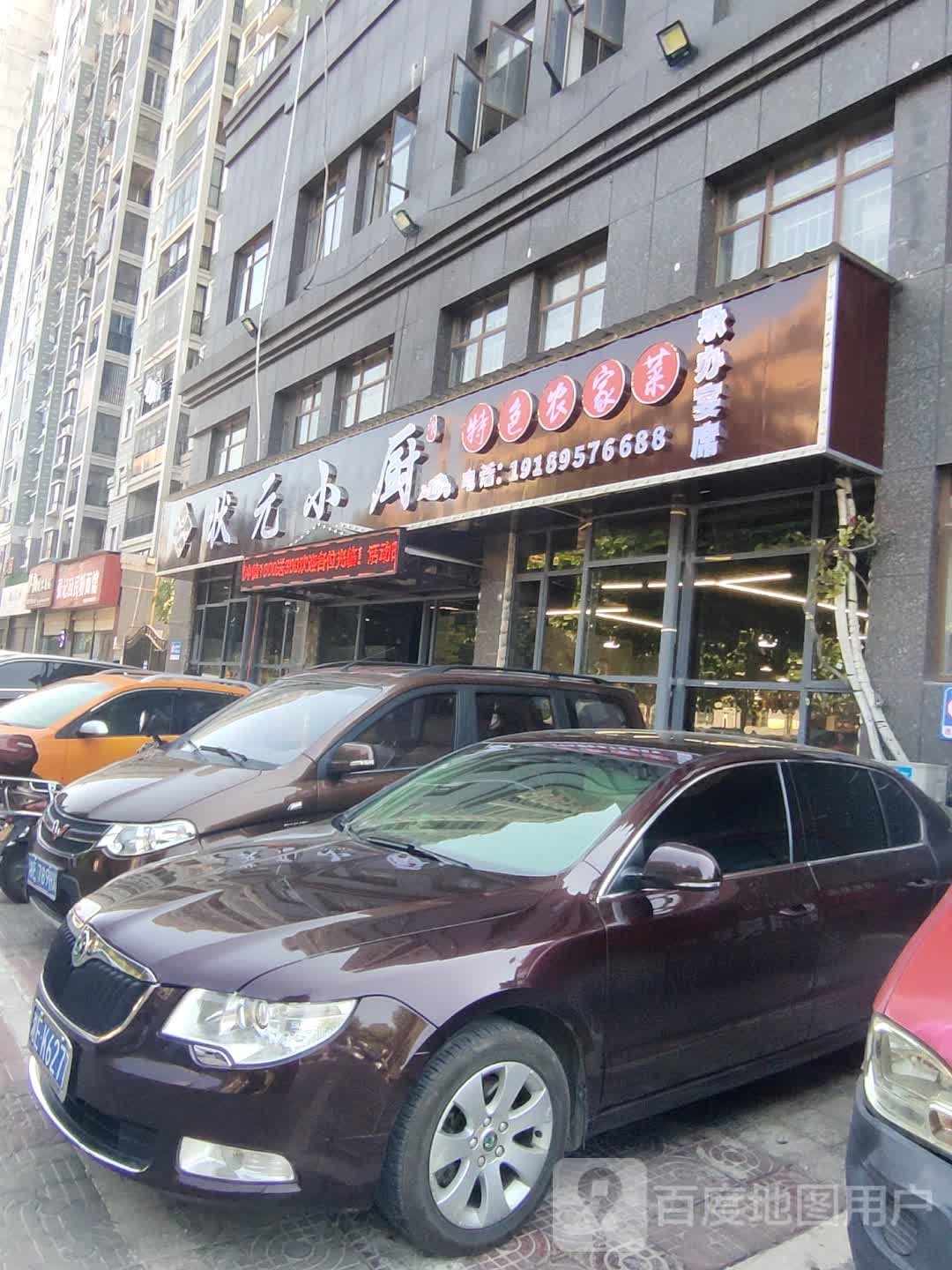 状元小厨特色农家菜(宝城花苑店)