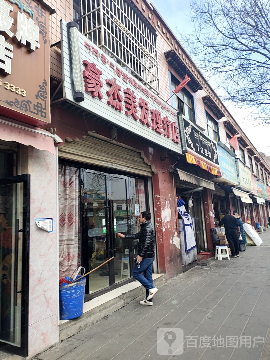 豪杰美发理疗店