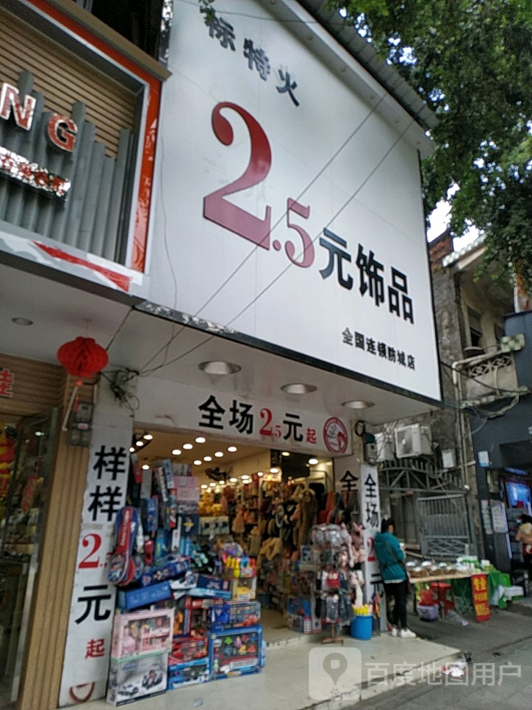 标特火2.5元饰品