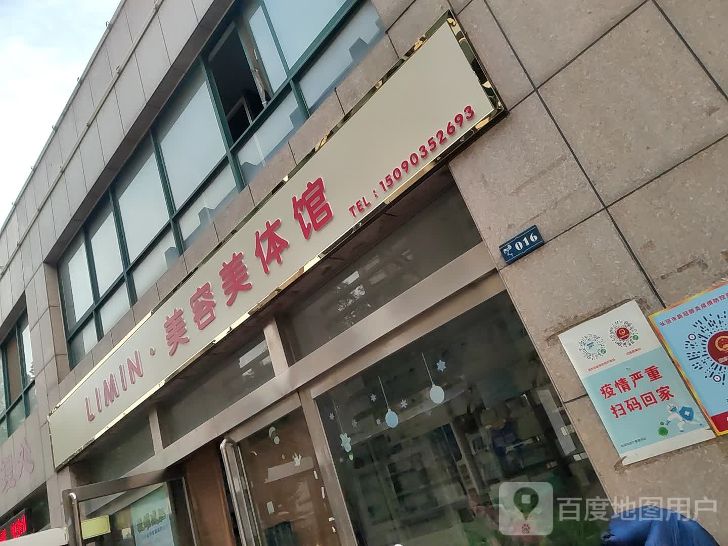 LIMIN美容美体馆