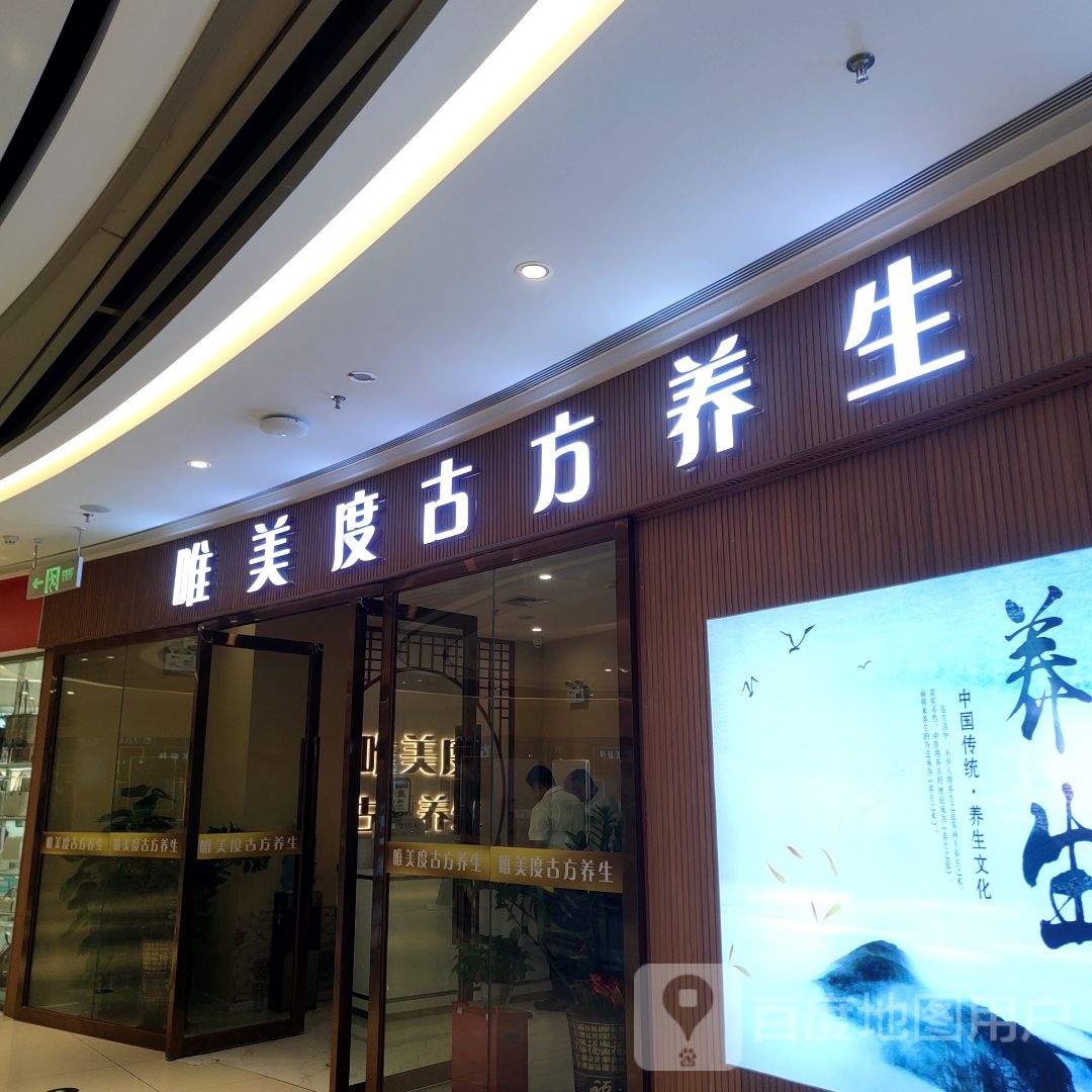 唯美度古方养生(天虹购物中心海丰店)