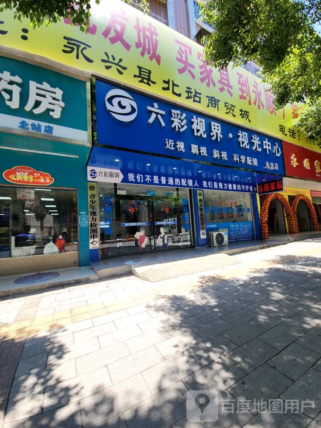 六彩视界视光中心(永兴店)