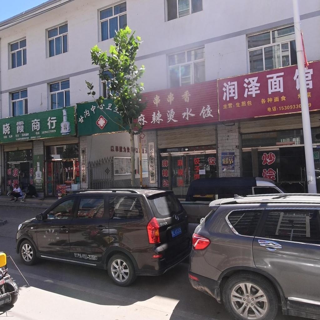 甘沟中心卫生院