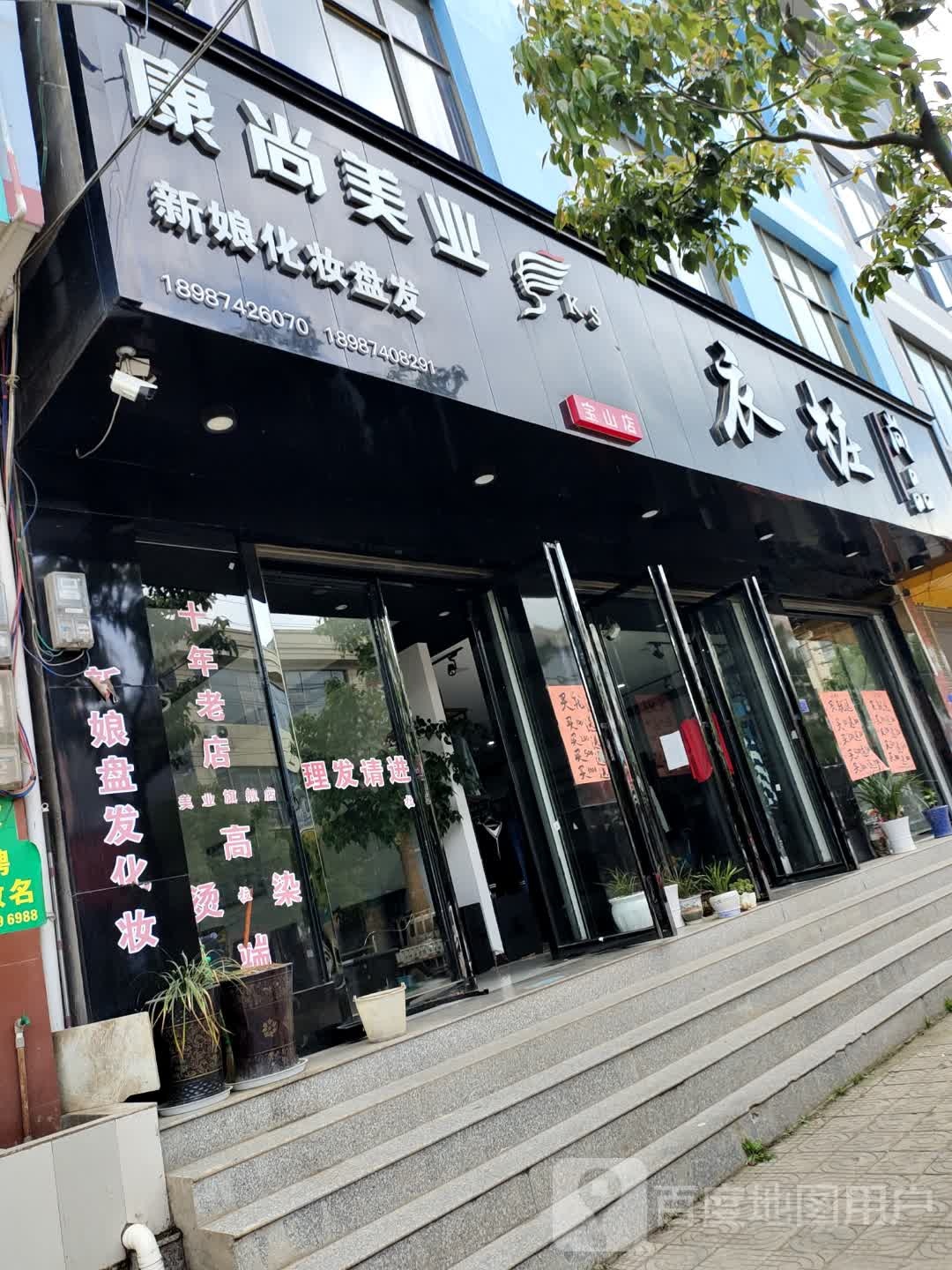 康尚美乐(宝山店)