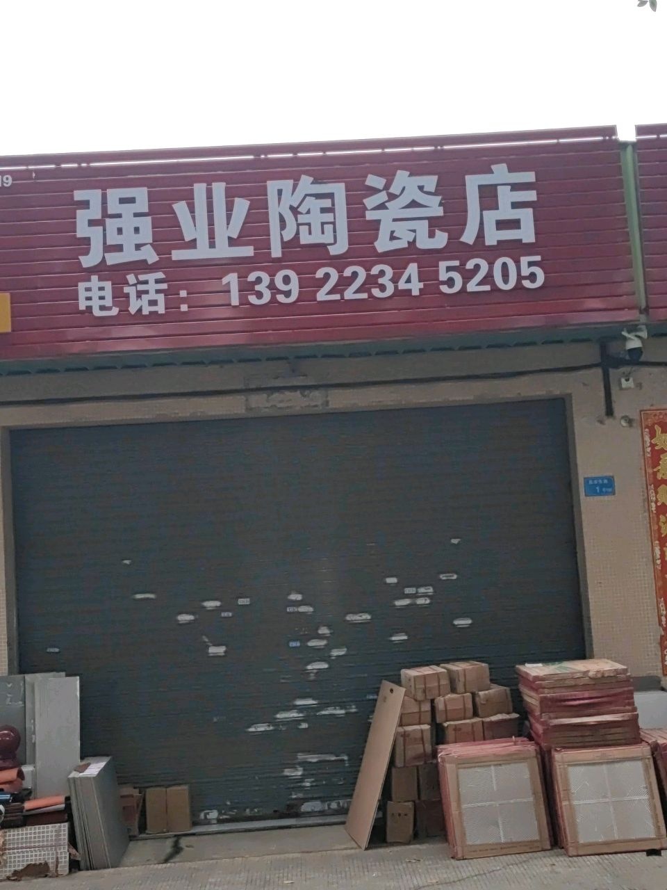 强业陶瓷店