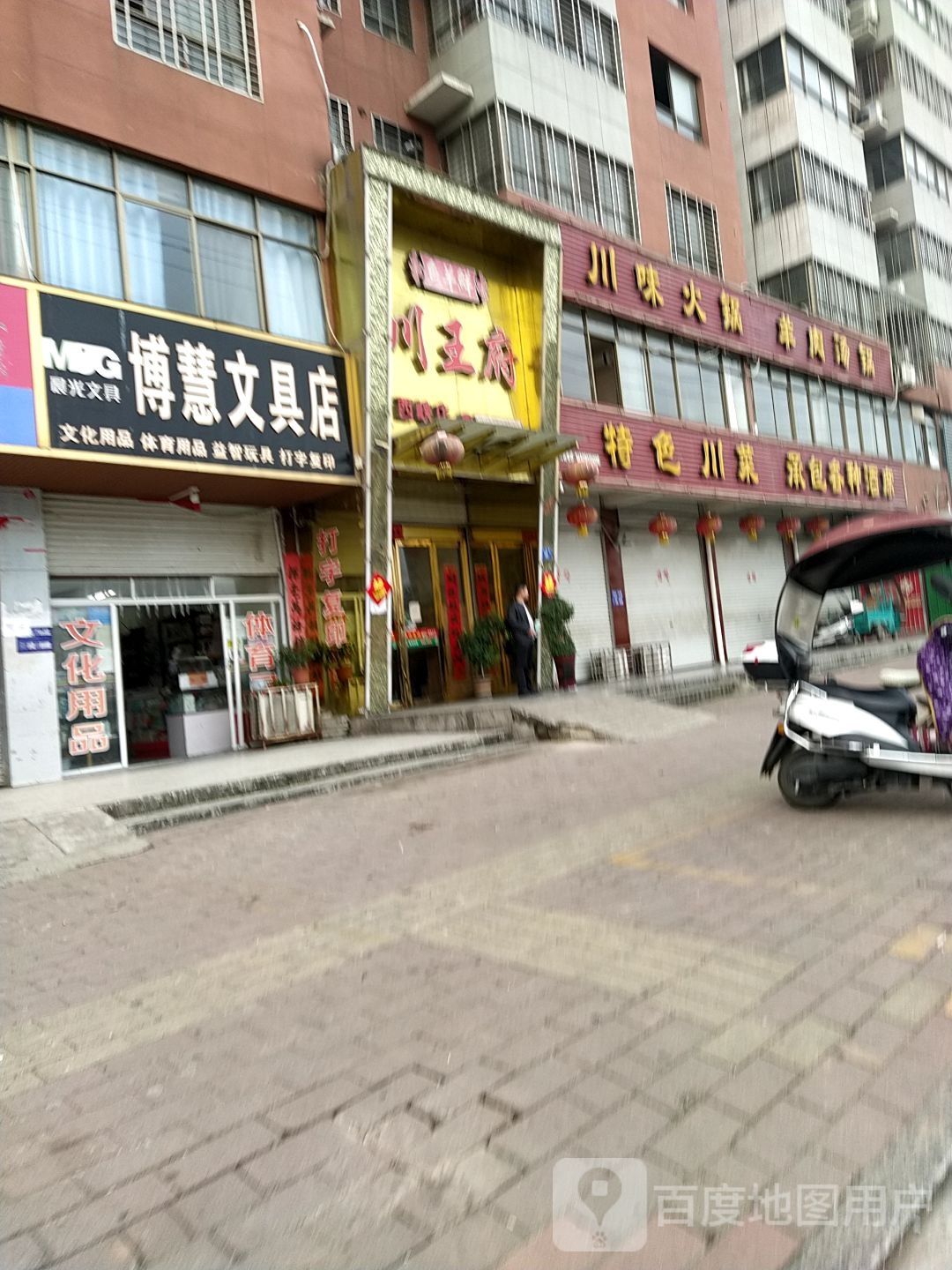 博慧文具店