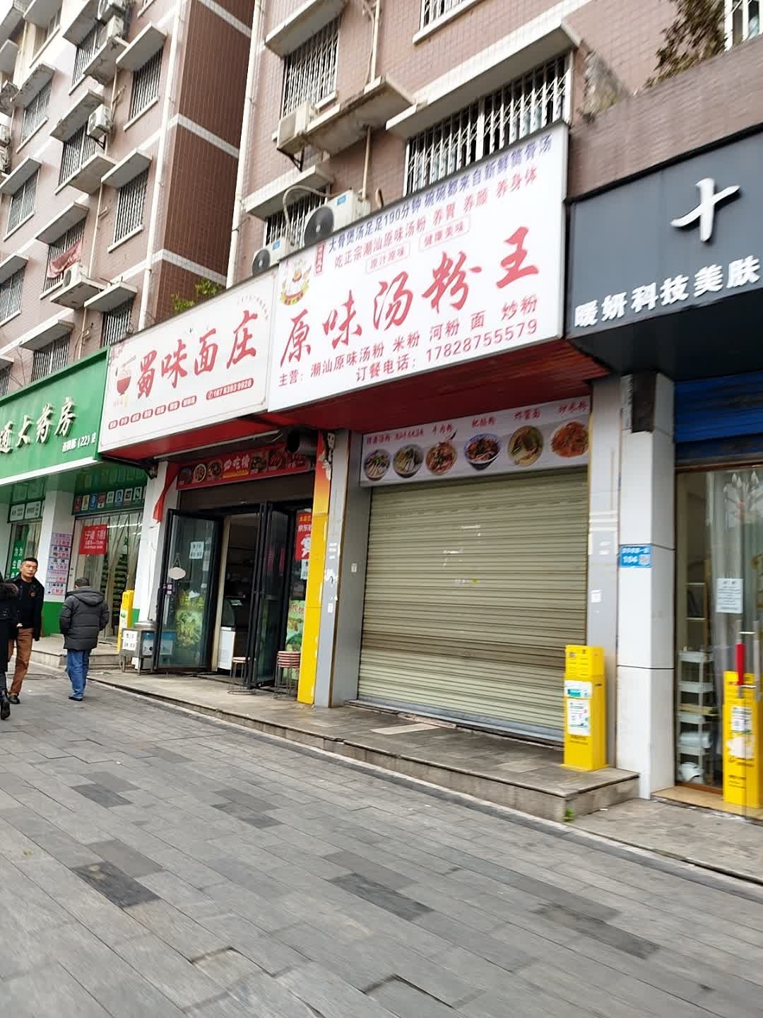 高记原味汤粉王(潆华南路店)