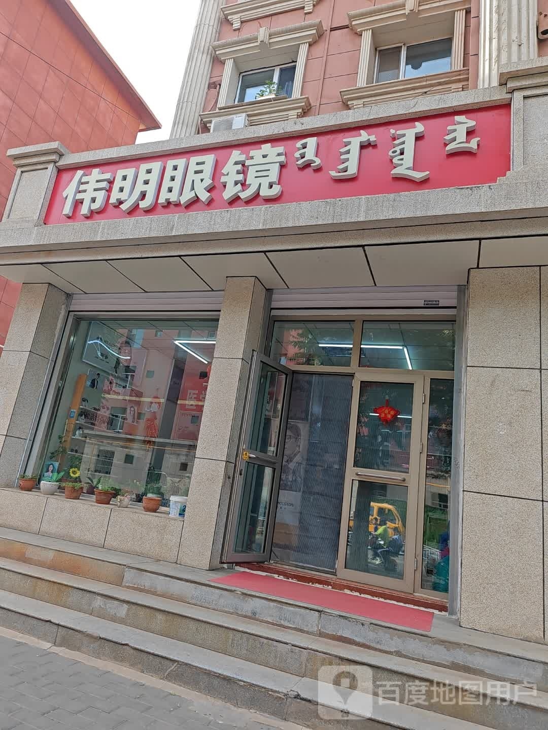 卫明眼镜