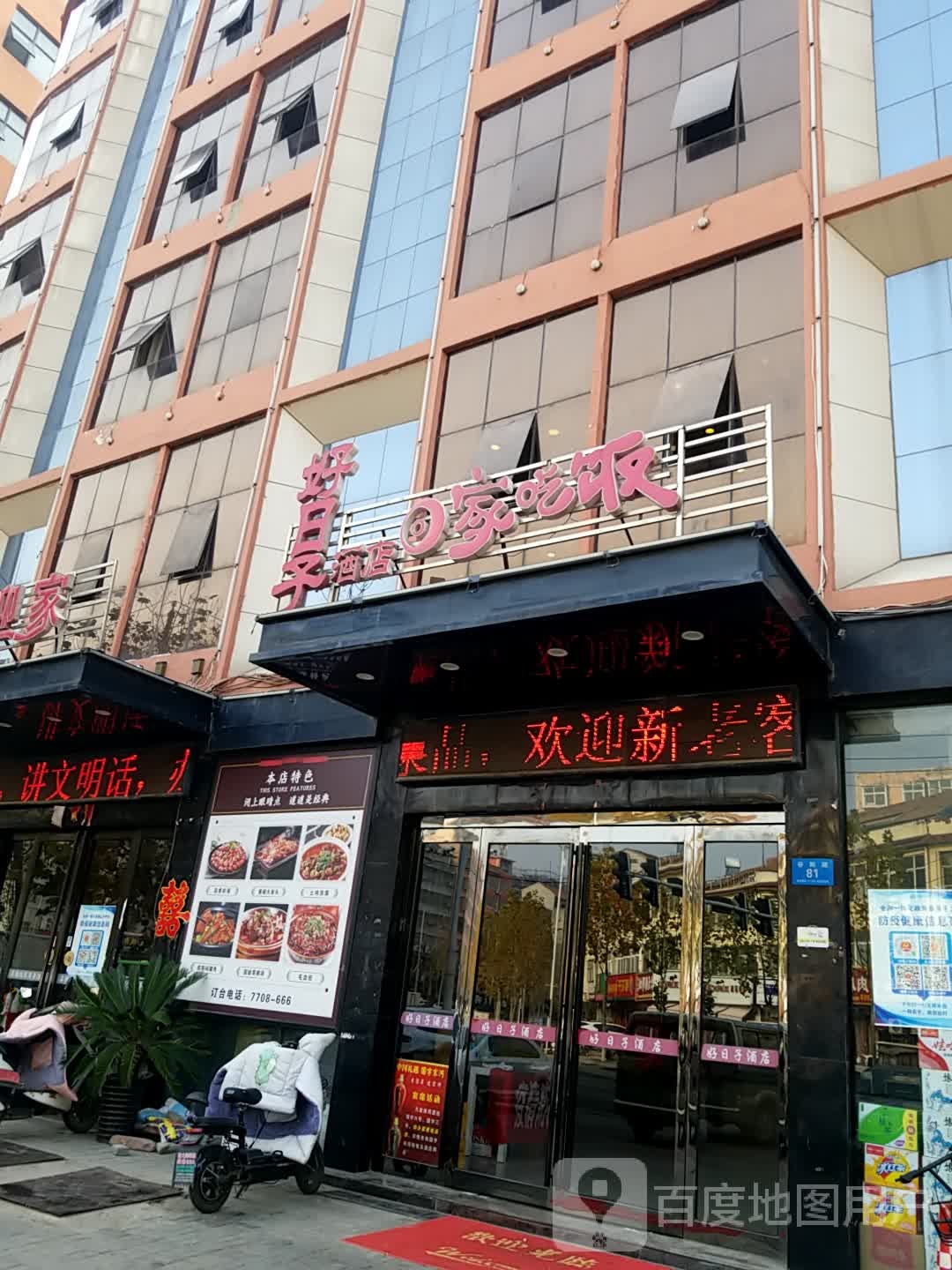 鹿邑县好日子酒店(谷阳路店)