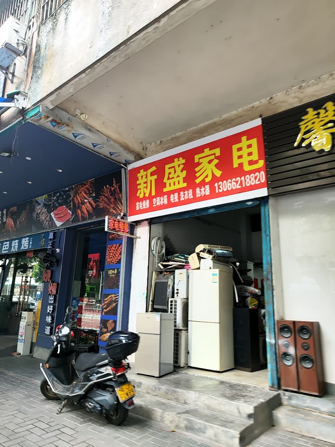 新盛家电维修(新中大道店)