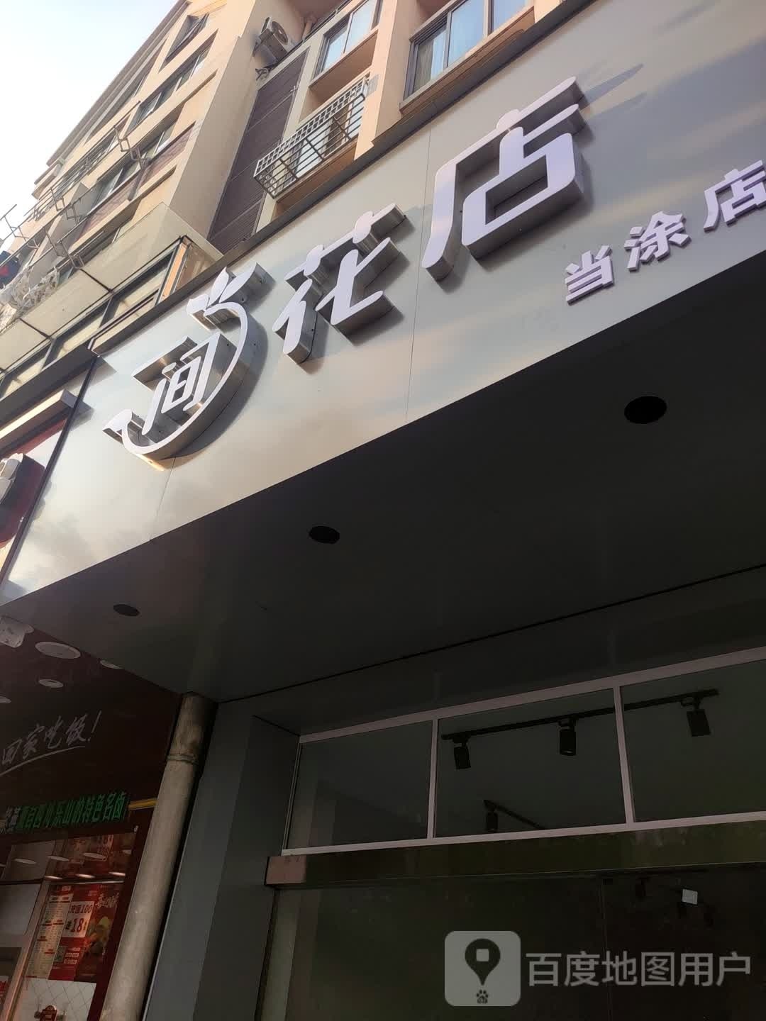 一间花店(当涂店)
