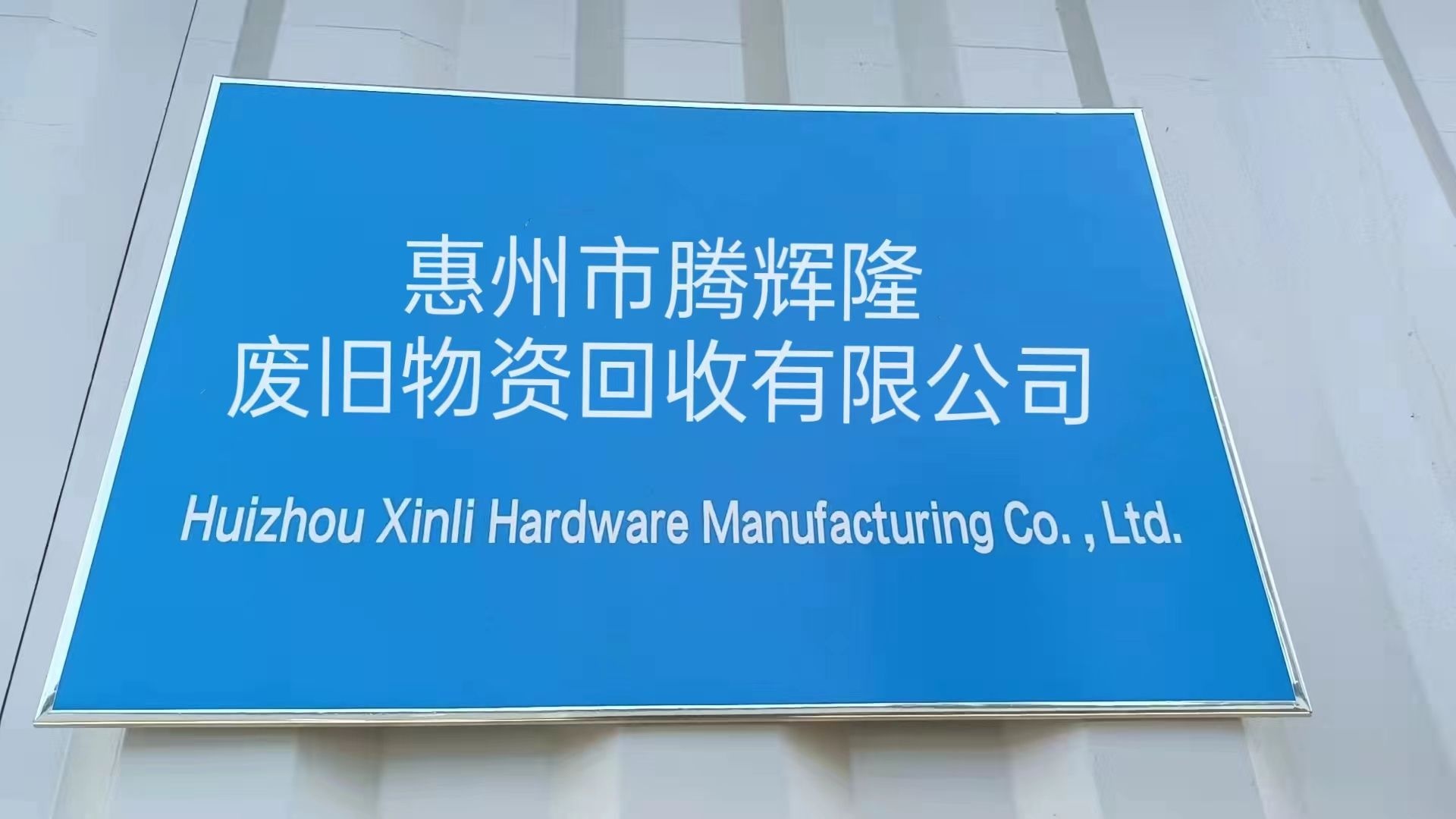 惠州市腾辉隆废旧物资回收有限公司