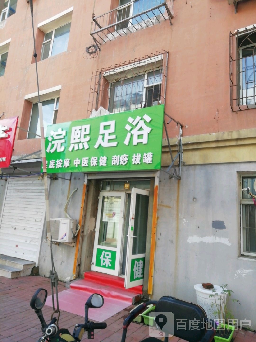 浣熙足浴(朝阳小区店)