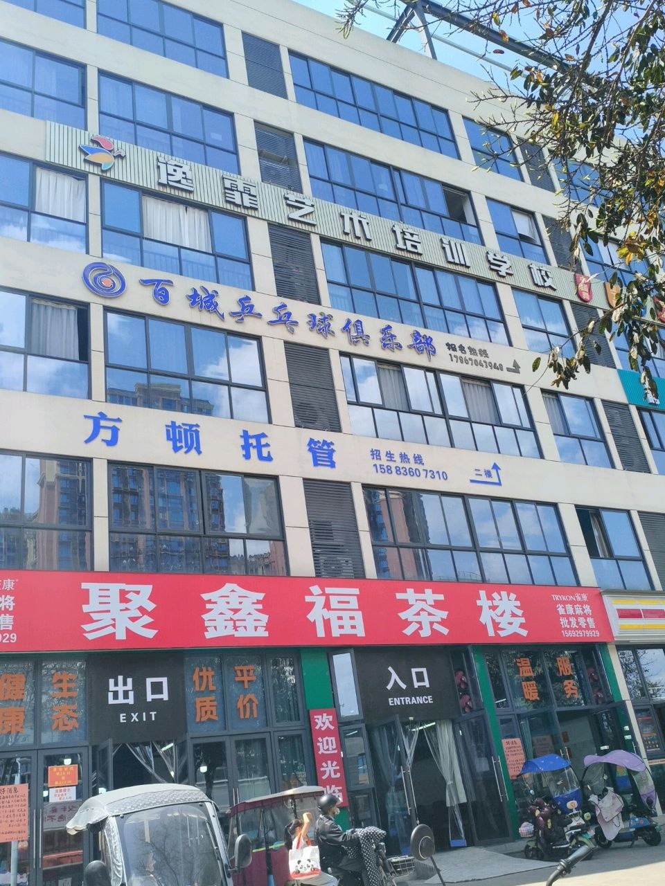 百城乒乓球俱乐部