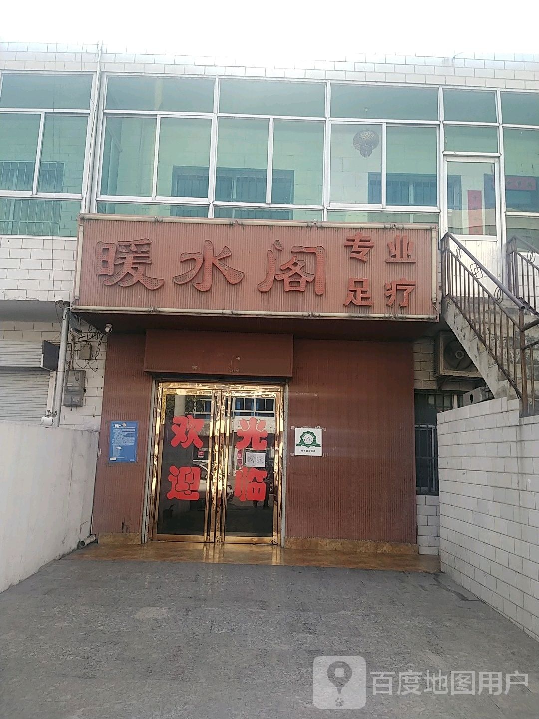 暖水阁专业足疗