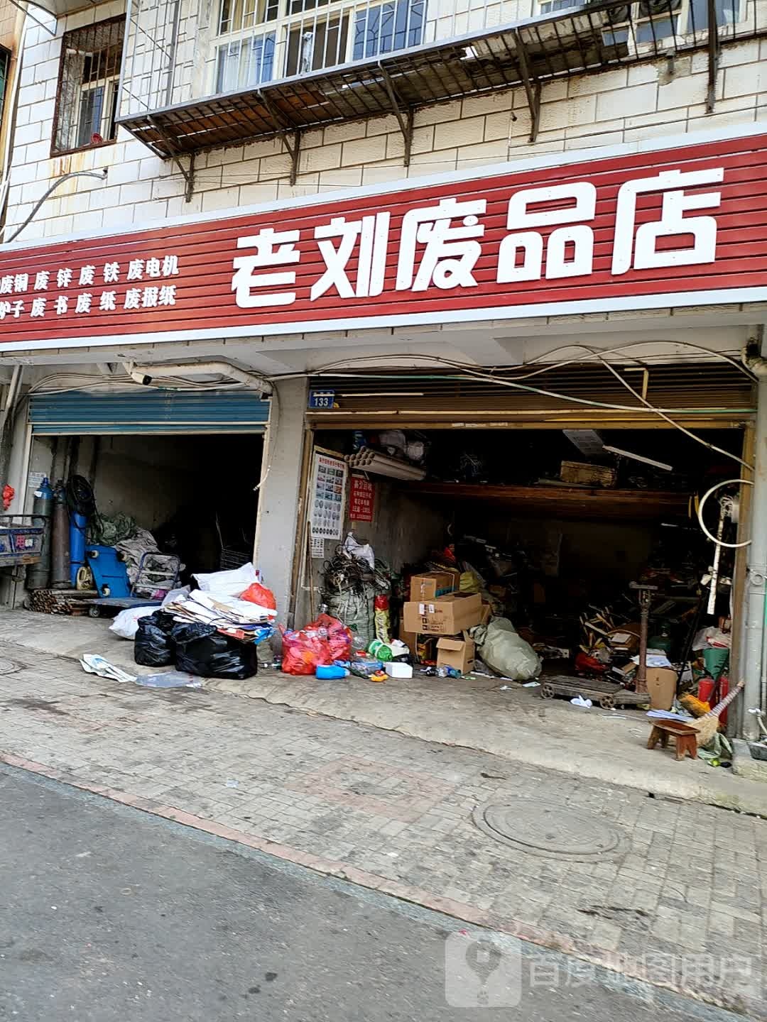 老刘废品店