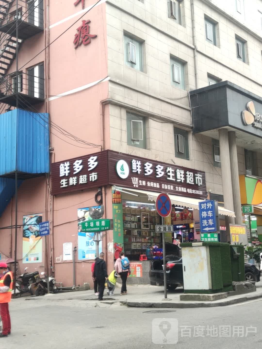 鲜多多生鲜超市